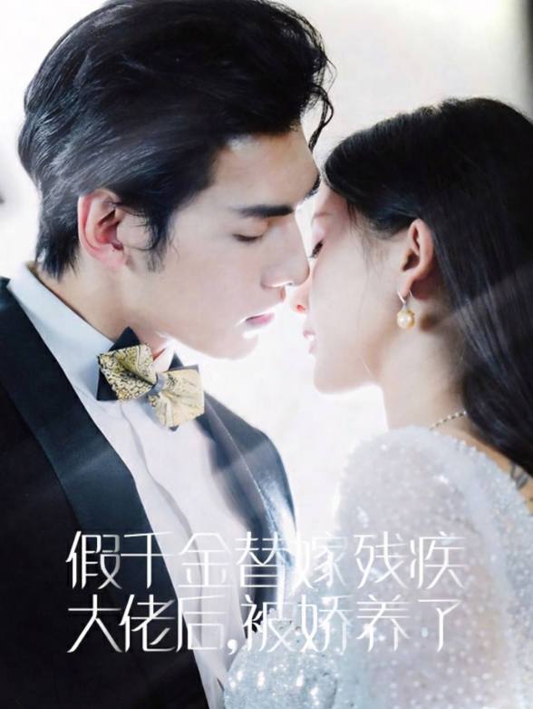 假千金替嫁残疾大佬后被娇养了