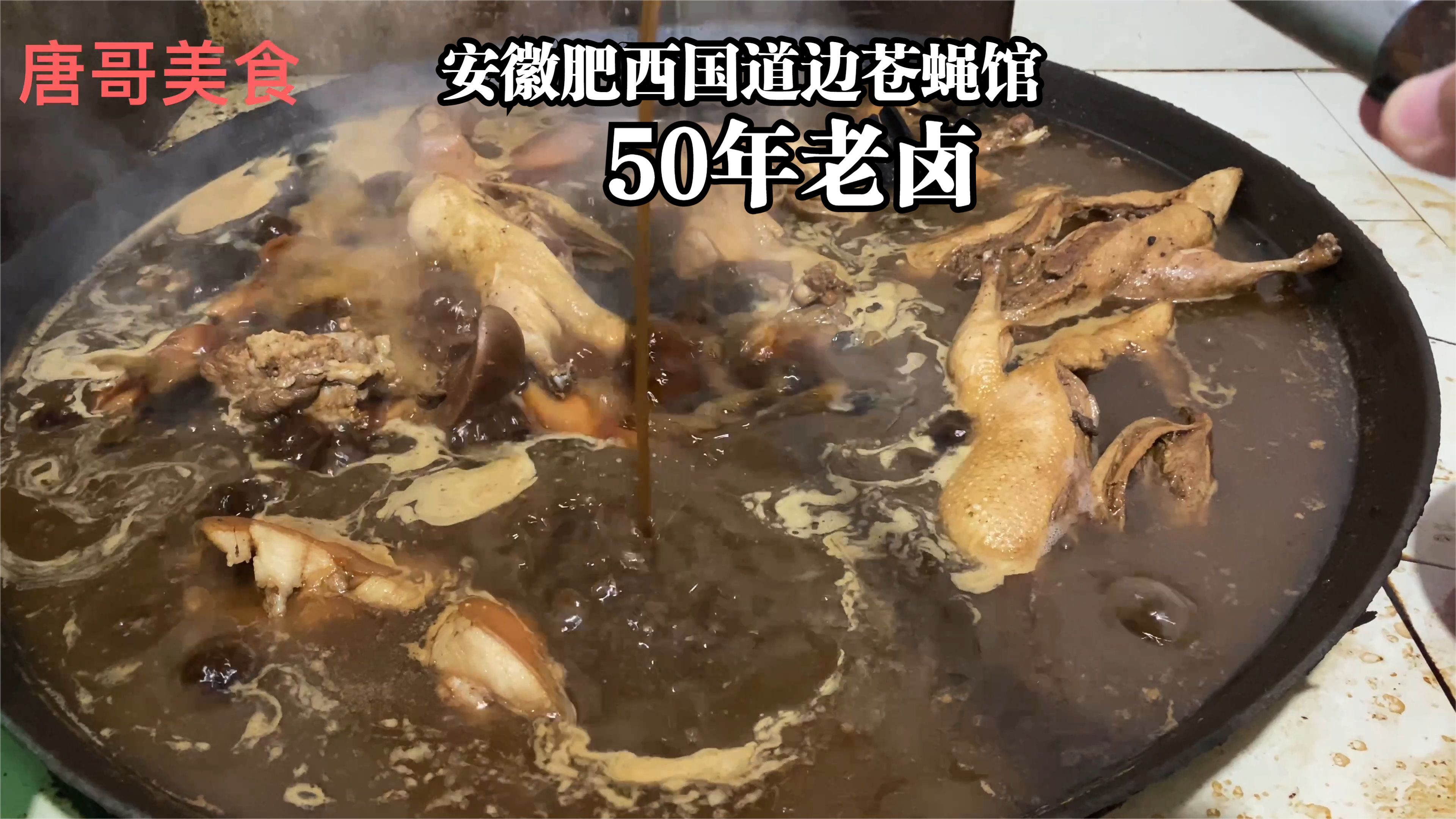 肥西国道边上的苍蝇馆子,50年老卤猪头肉鸭子猪蹄一锅卤,好味道