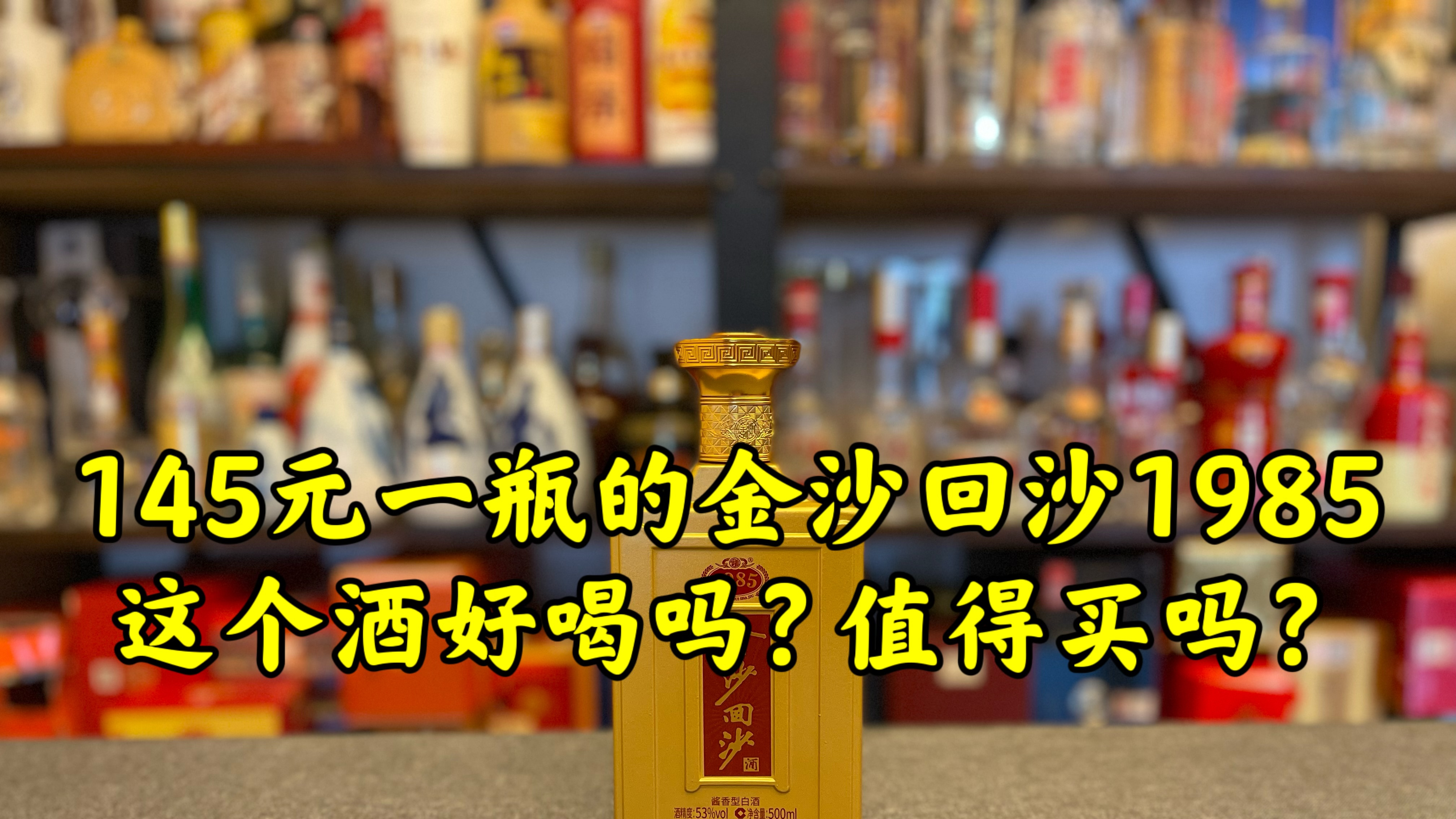 第110期:145元一瓶的金沙回沙1985,这个酒好喝吗?值得买吗?