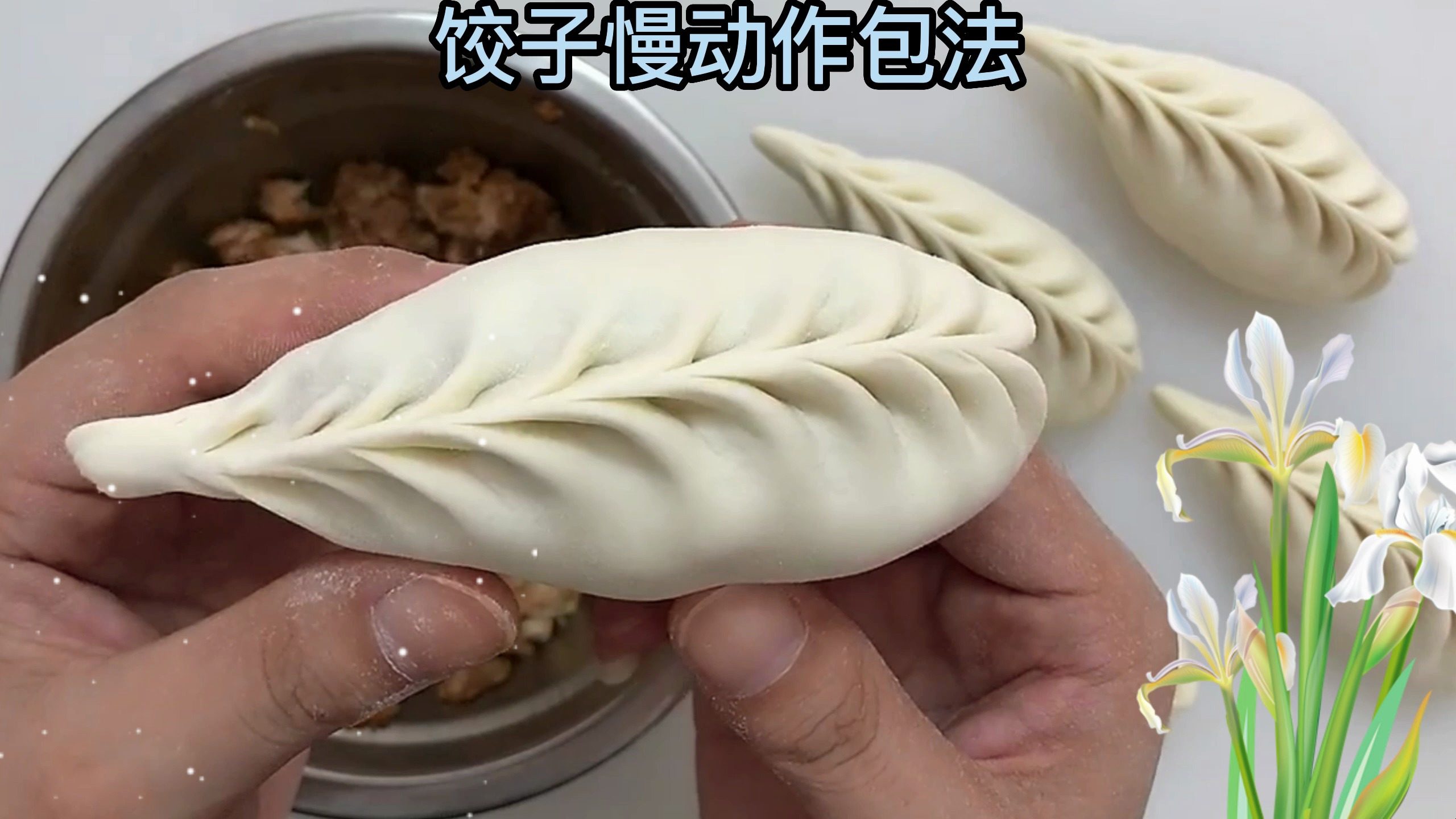 包饺子手法教程来了