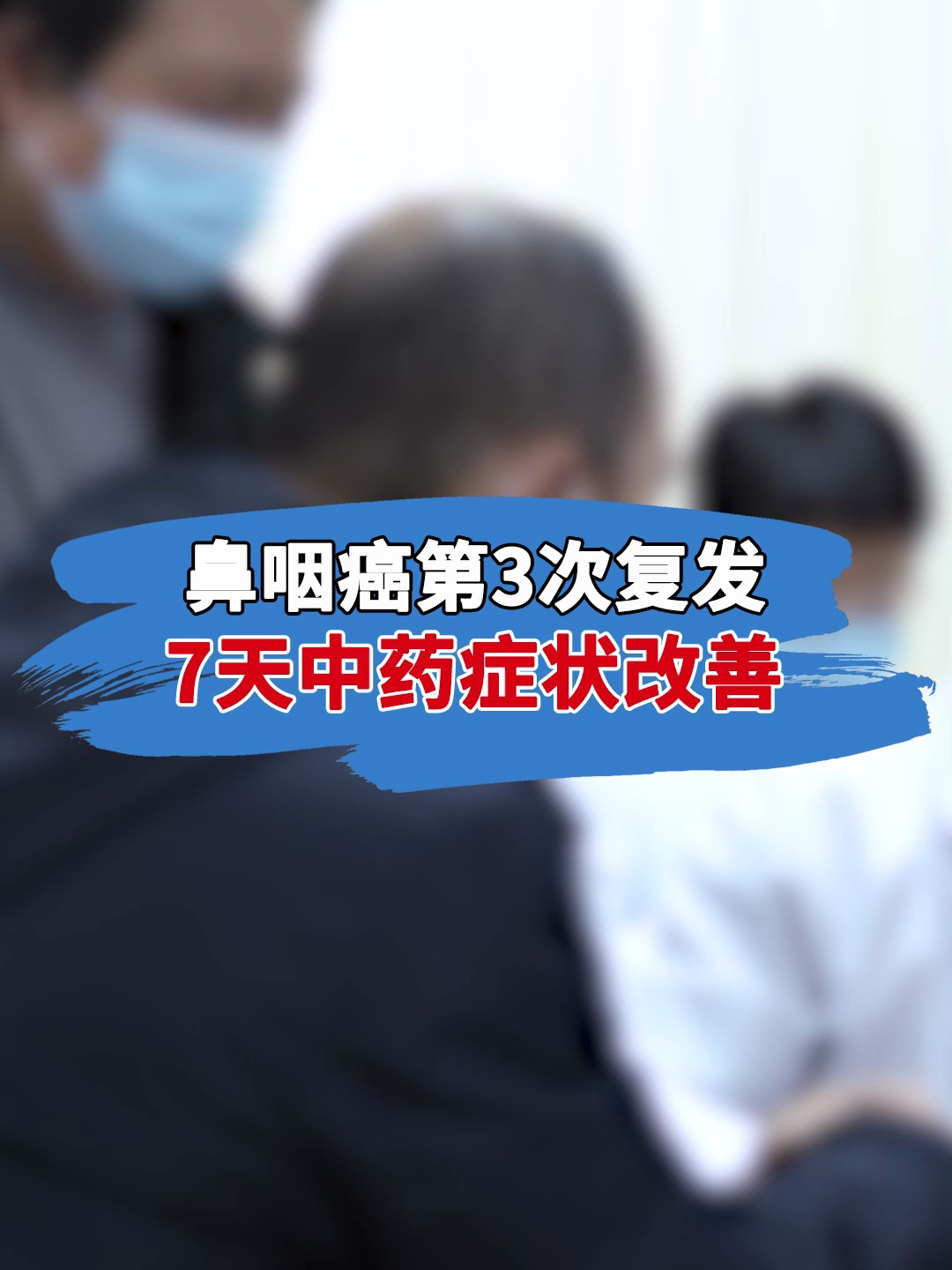 鼻咽癌第三次復發 中藥調理7天症狀改善了