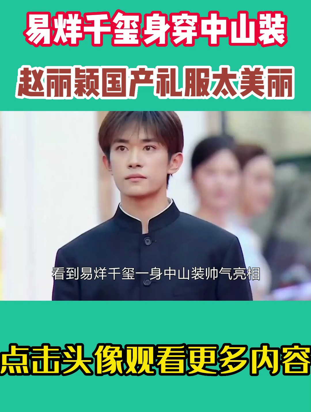 明星也有爱国情怀,易烊千玺身穿中山装,赵丽颖国产礼服太美丽