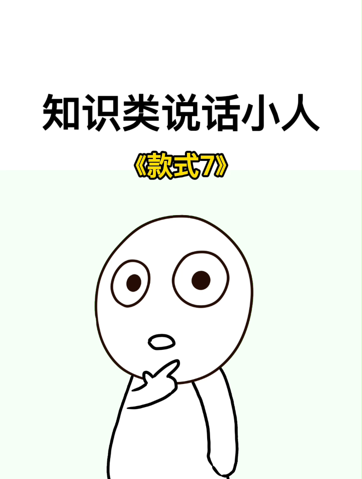 冷知识说话小人素材《款式7》-度小视