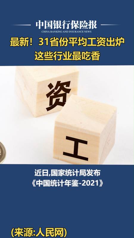 31省份平均工资出炉,这些行业最吃香!