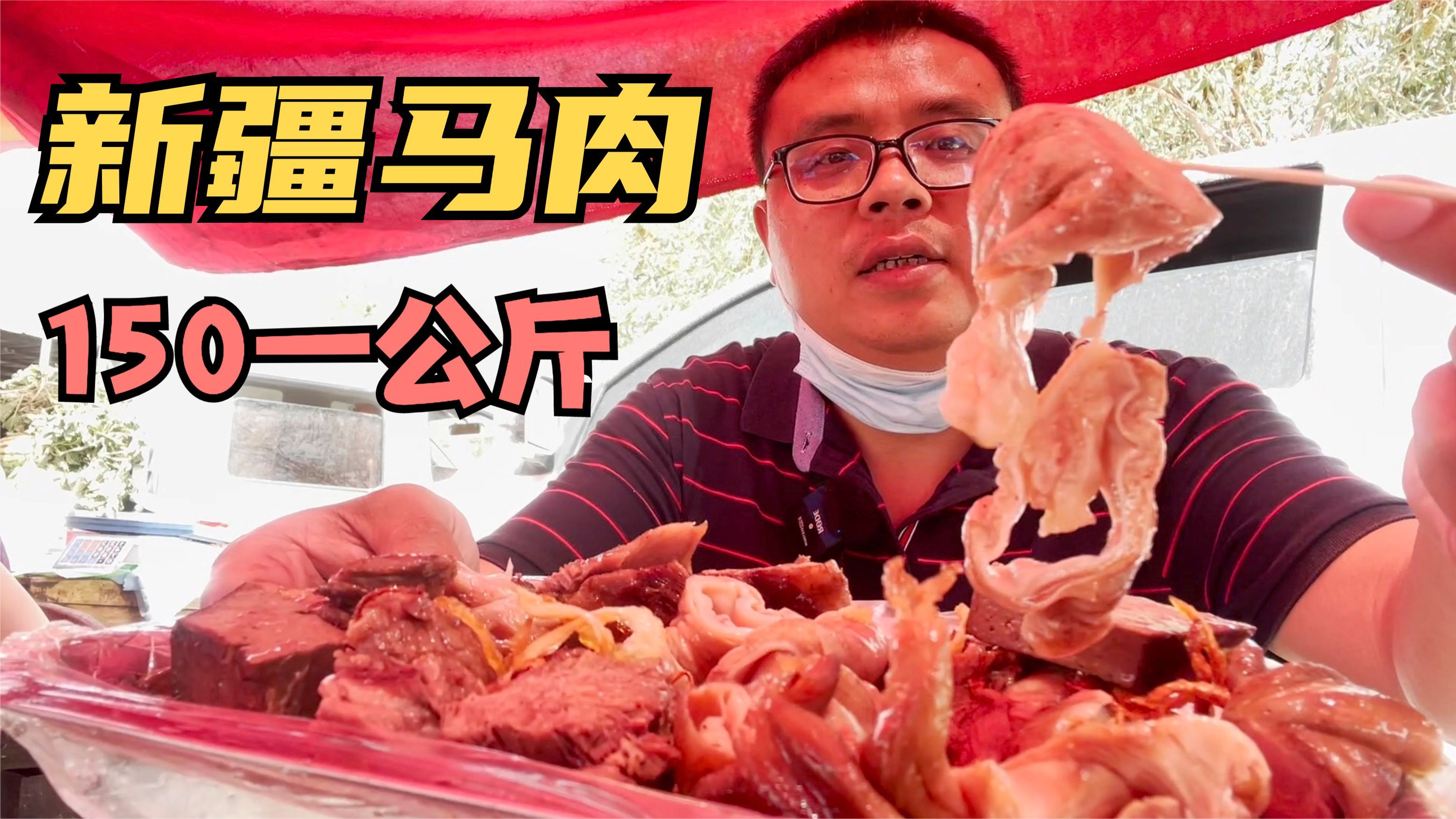 马心马肝马肺马肚,新疆大集马肉马杂150一公斤,油大香味浓 解馋