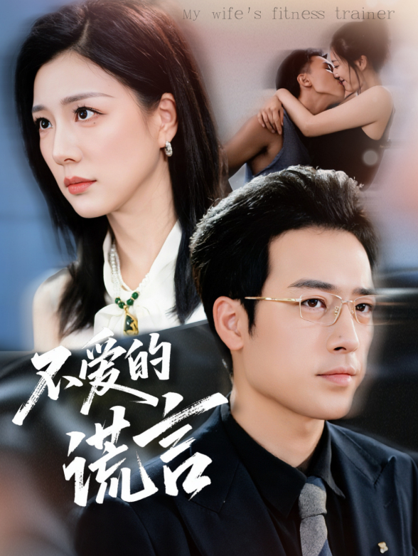 不爱的谎言封面图