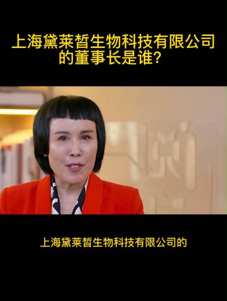 上海黛莱皙生物科技有限公司的董事长是谁?-度小视