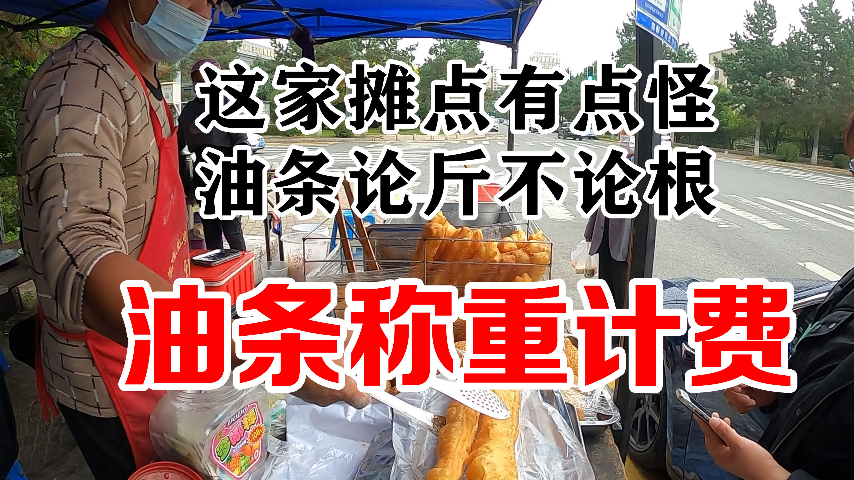 这家早餐摊点真奇怪,油条论斤不论根,听听摊主怎么说