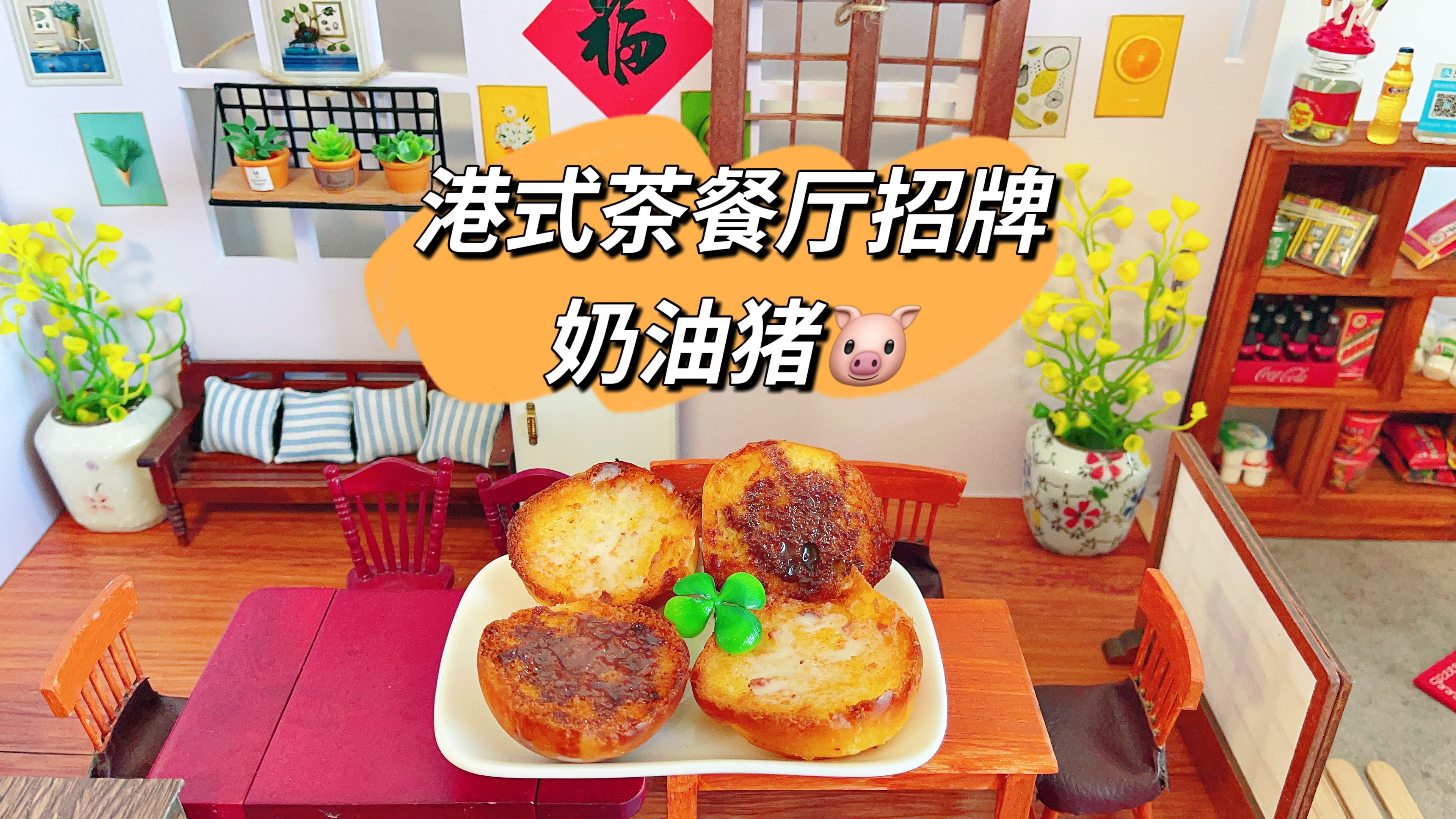 港式茶餐厅超火的招牌奶油猪,自己在家就能做,香甜酥脆超好吃