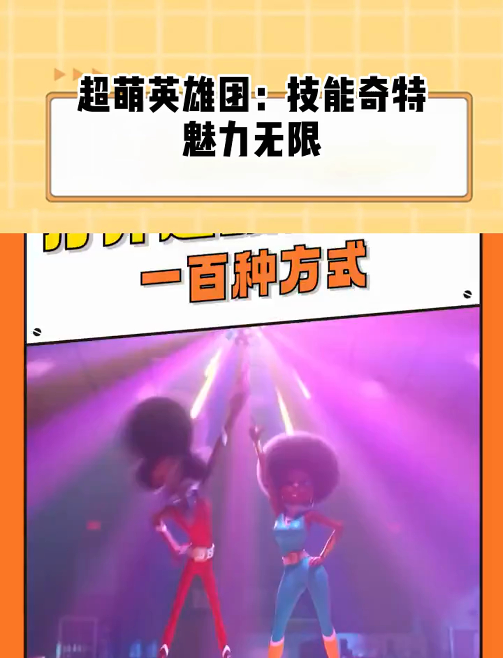 超萌英雄团:技能奇特,魅力无限