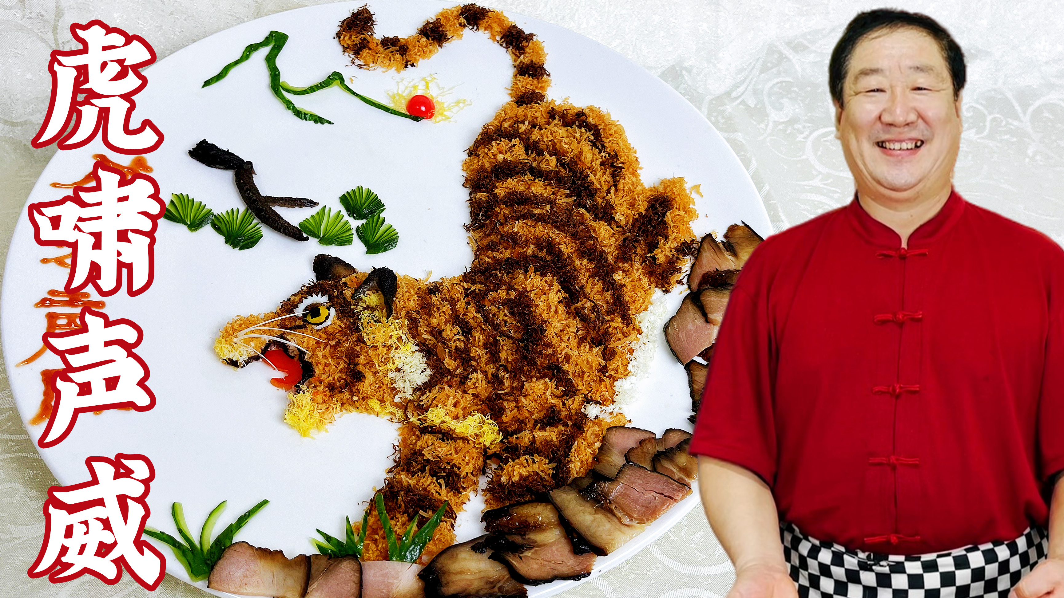 老师傅用多种食材,做老虎熟食拼盘贺新春,祝朋友们虎年大吉大利
