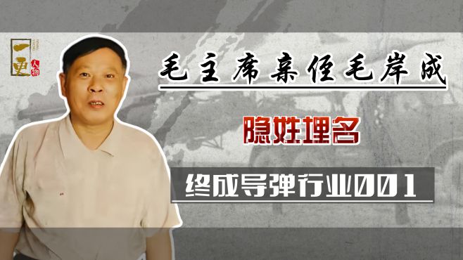 [图]毛主席亲侄子毛岸成，为隐去父辈光环改姓，靠自己成导弹行业001