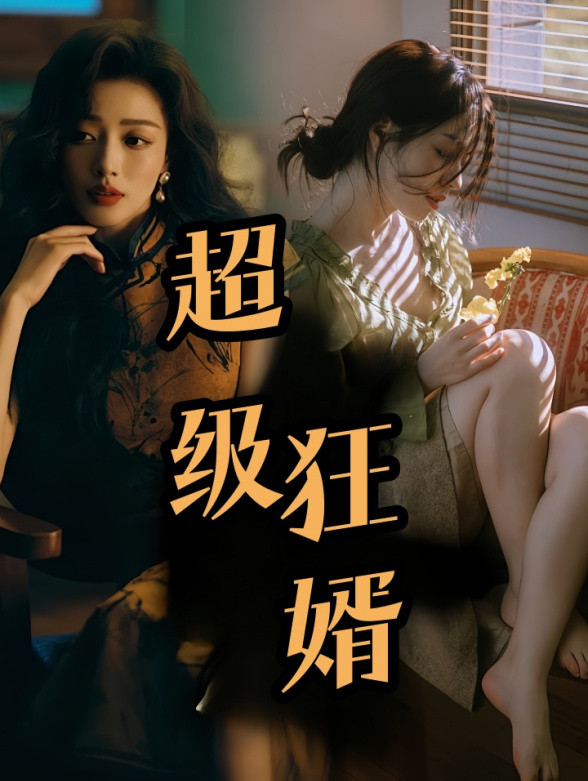 超级狂婿