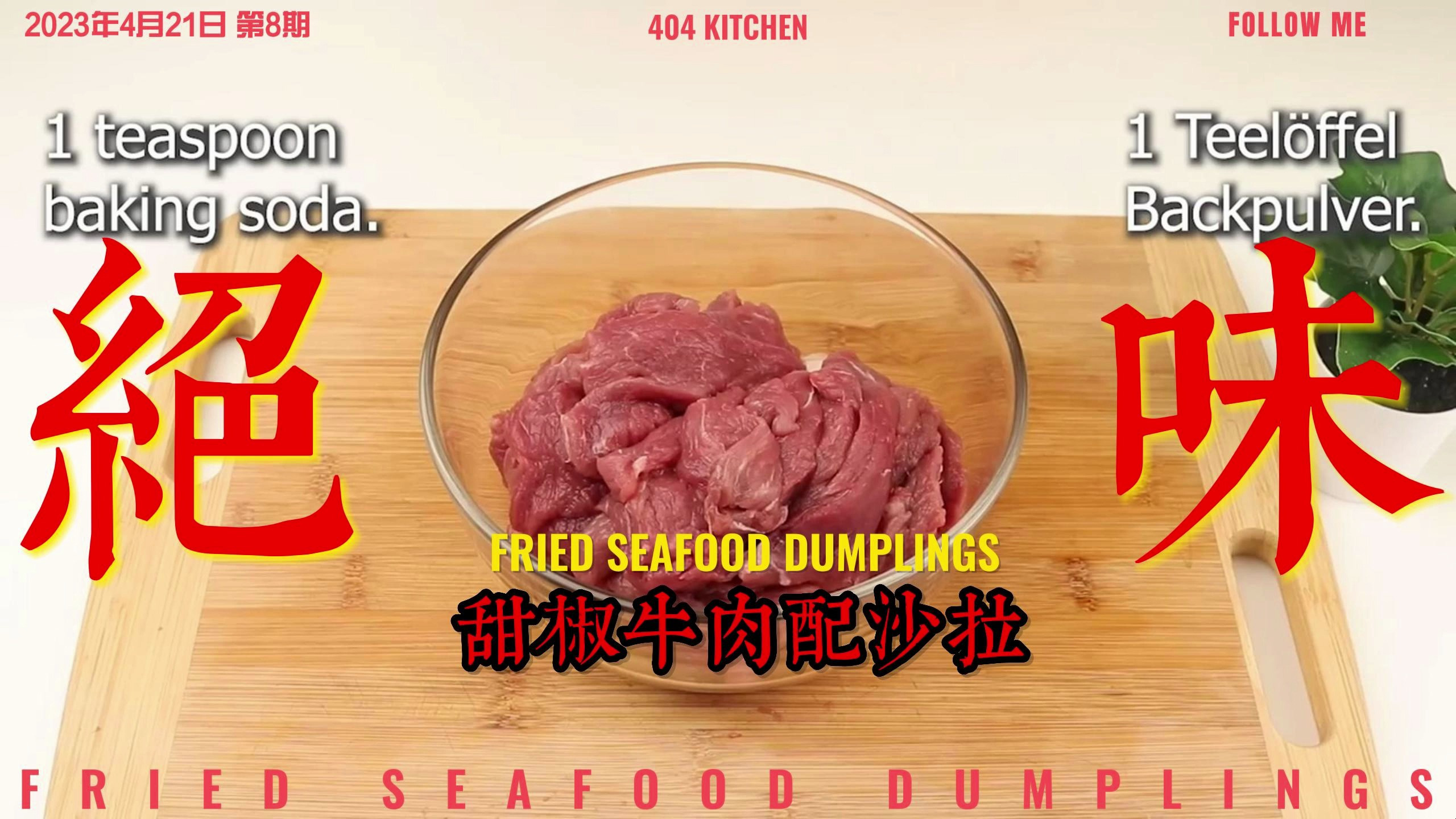 甜椒牛肉配沙拉!3000美金换来的美食配方,赶紧收藏起来吧!