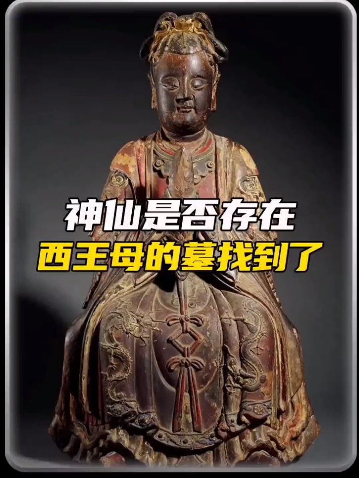 神仙是否真实存在?难道说西王母的墓找到了?