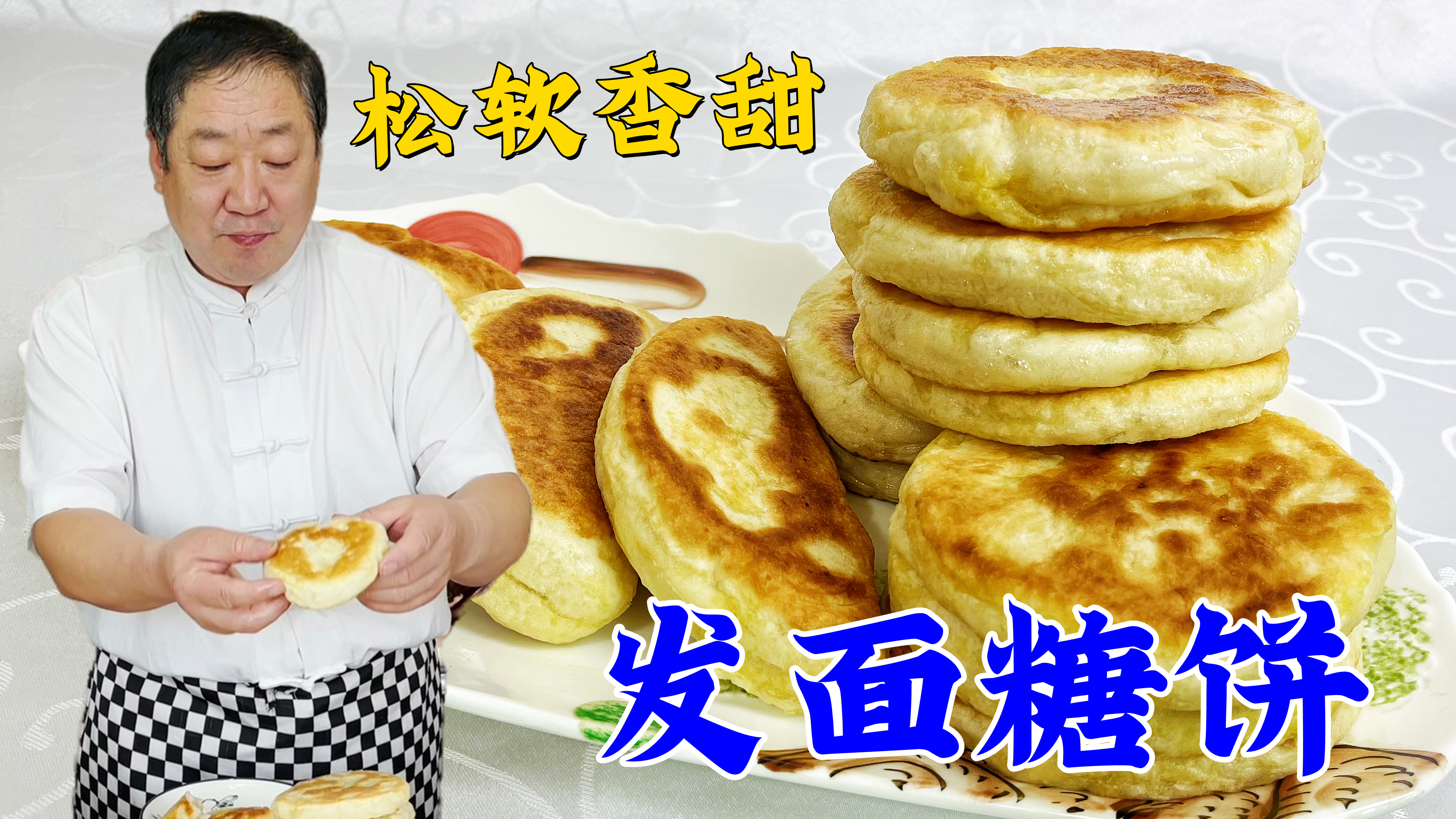 东北老式发面糖饼,学会老师傅的和面技巧,香甜松软,凉了也不硬
