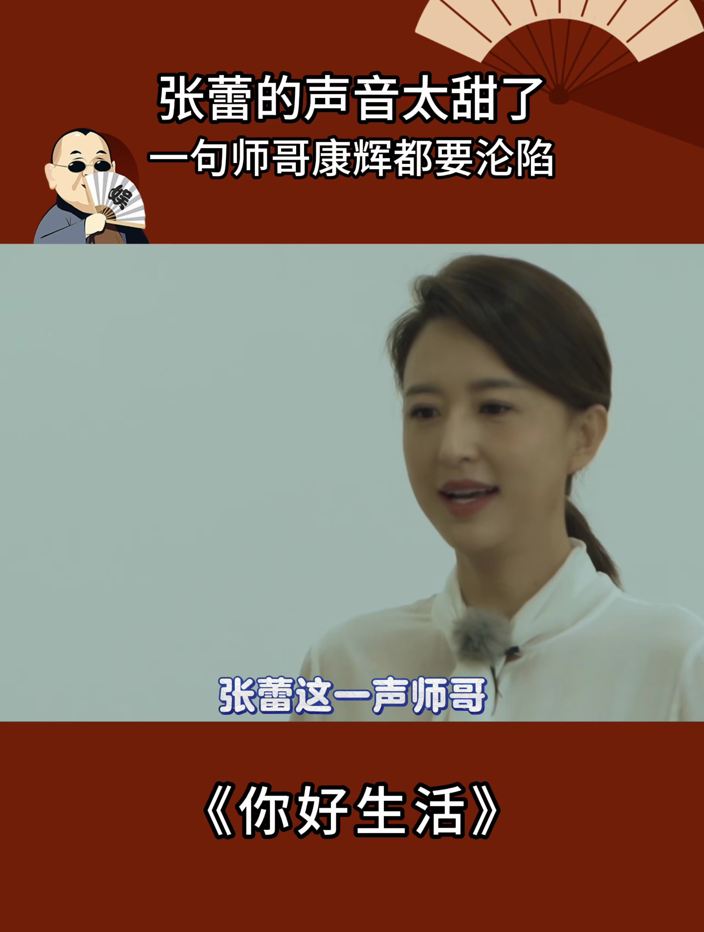 你好生活:张蕾声音太甜了,一句师哥康辉都要沦陷