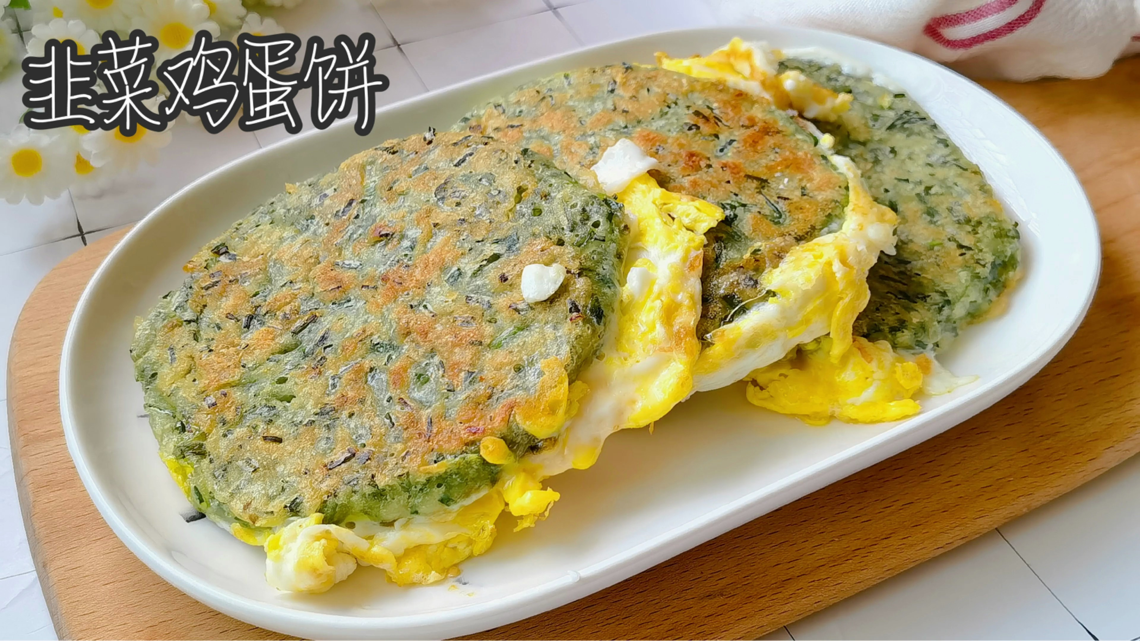 手不沾面做韭菜鸡蛋饼,鲜香暄软凉了也不硬,一次吃两个不过瘾