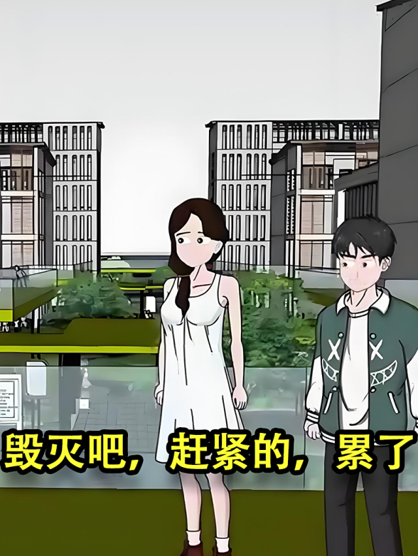 毁灭吧，赶紧的，累了