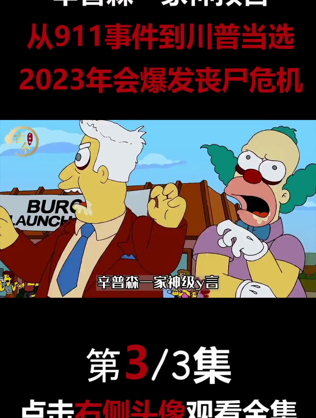 辛普森一家神预言,从911事件到川普当选,2023年会爆发丧尸危机