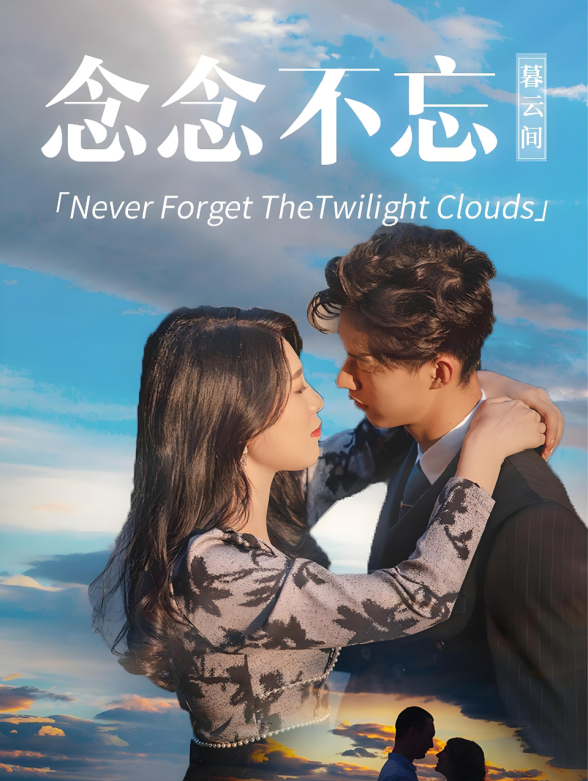 念念不忘暮云间