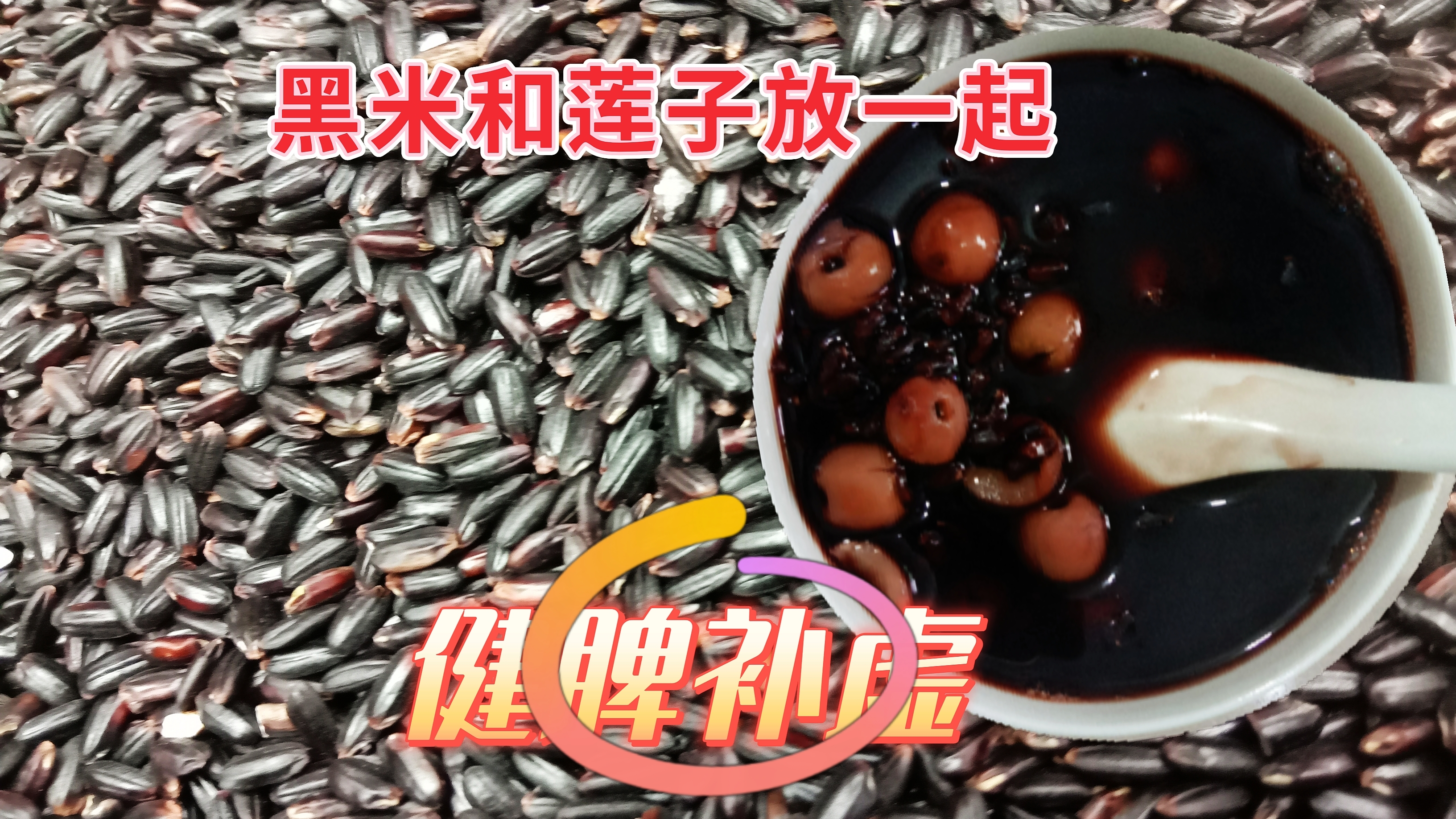 黑米要泡多久才可以煮,加莲子煮成粥,健脾补虚,身体棒