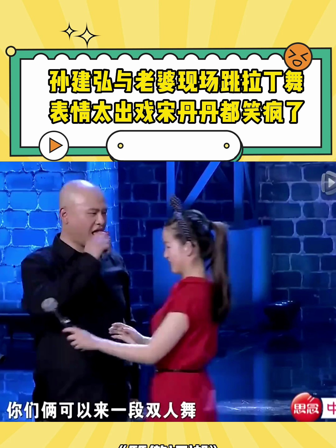 孙建弘与老婆现场跳拉丁舞,表情太出戏,宋丹丹都笑疯了-度小视