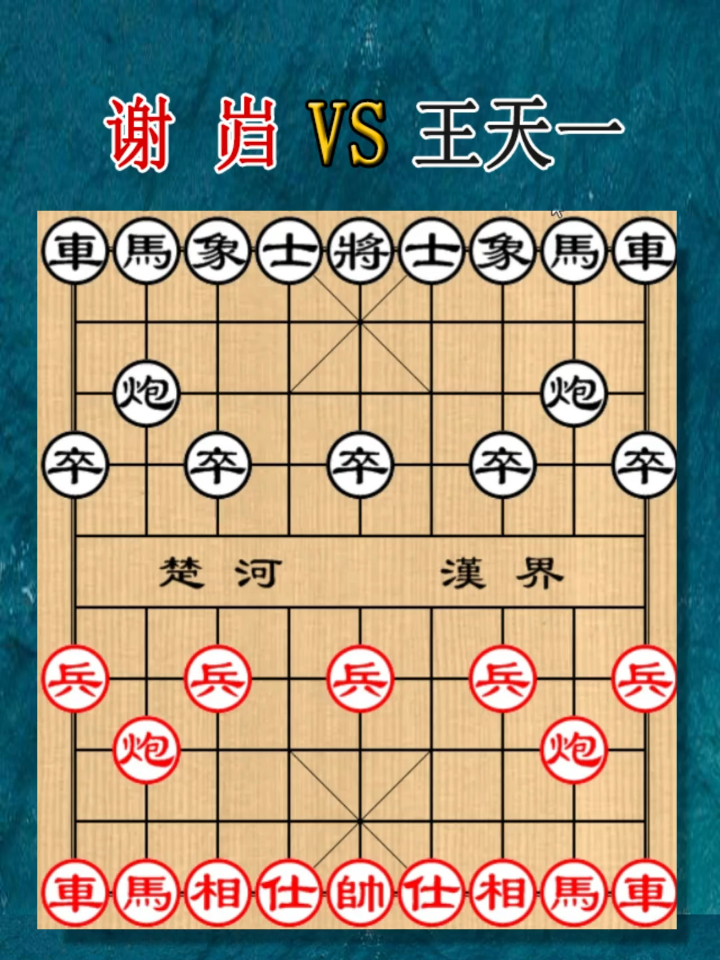 王天一vs谢岿的精彩象棋对局!