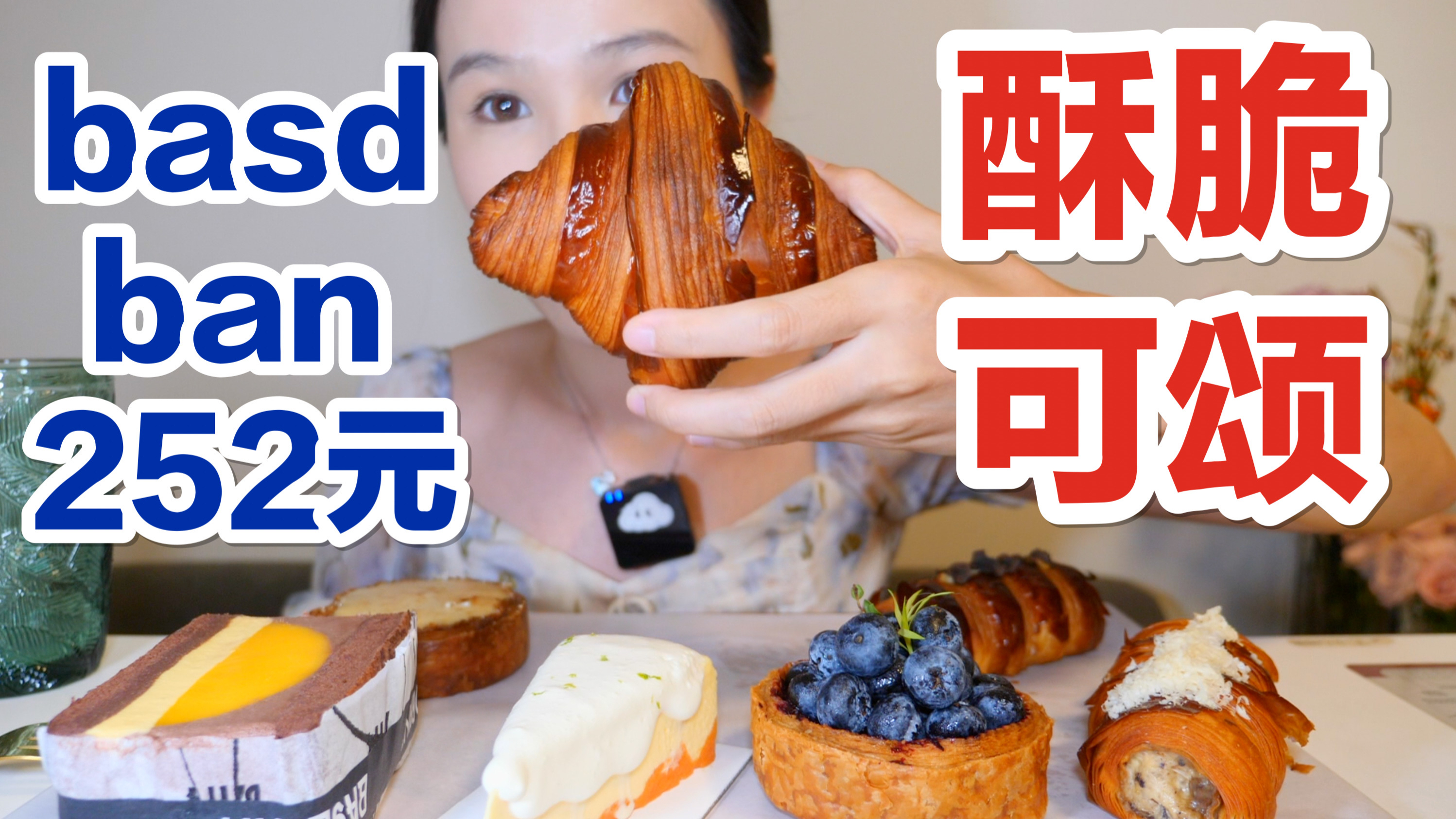 「上海」可颂天花板!basdban每月一吃!除了贵没毛病～