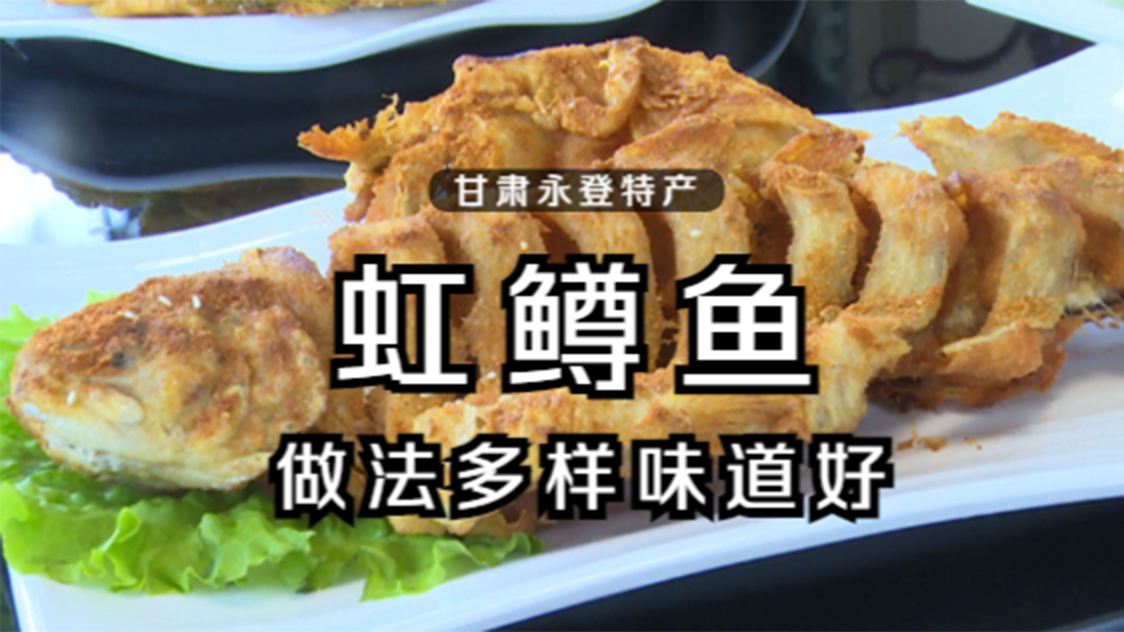 永登虹鳟鱼，颜值又高味又鲜，品尝过后绝对难忘怀！