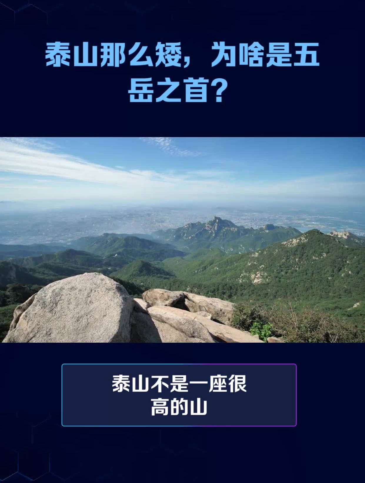 泰山那么矮,为啥是五岳之首?