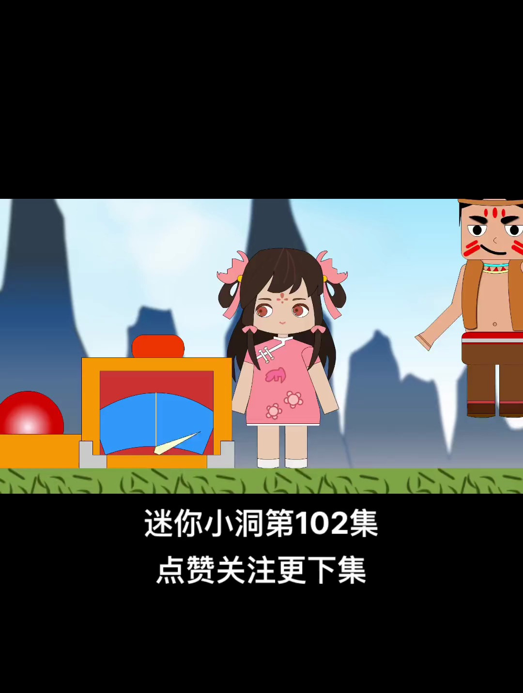 《迷你小洞》第102集