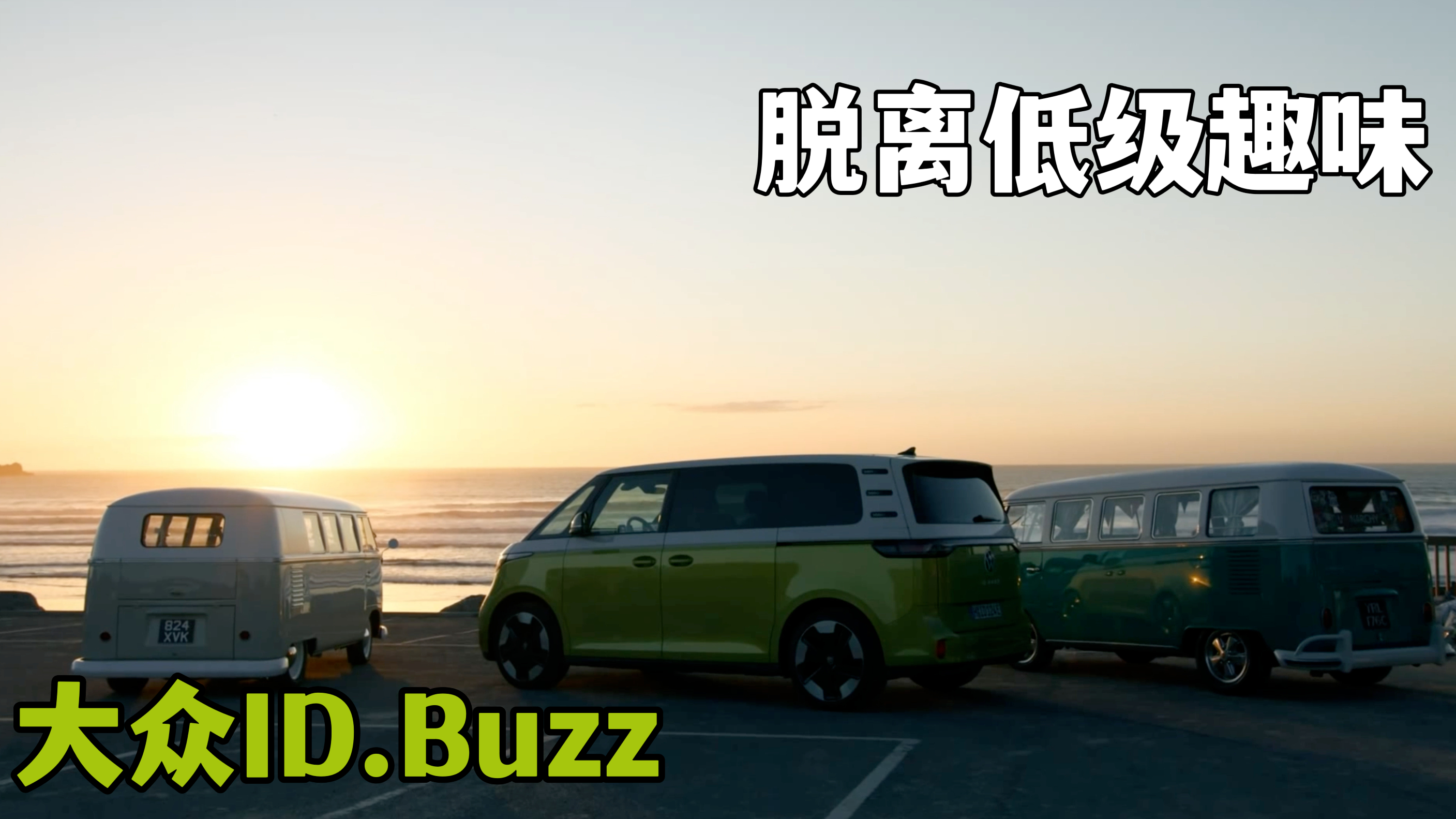 一款脱离低级趣味的车!大众ID.Buzz国内首发亮相