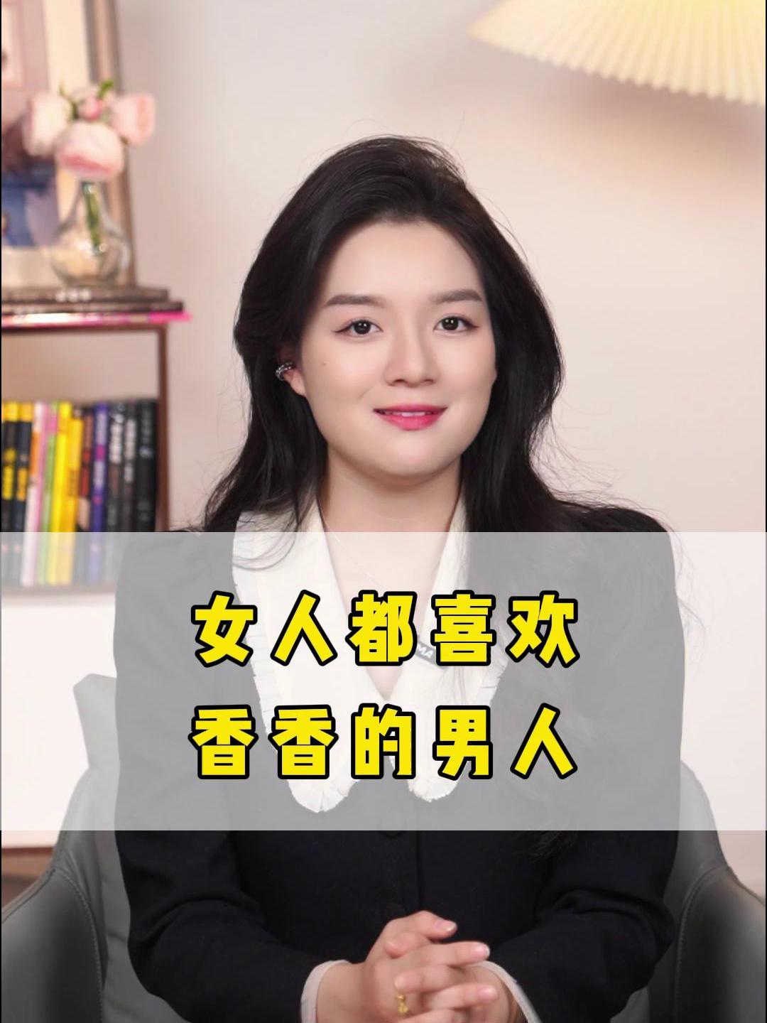 女人都喜欢香香的男人
