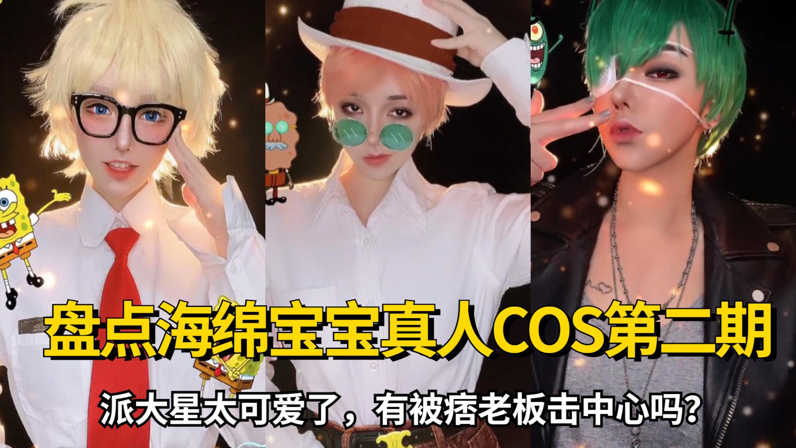 盘点海绵宝宝真人cos第二期:派大星太可爱了!有被痞老板击中心