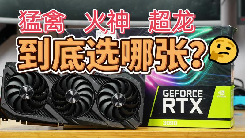「4K」猛禽、超龙、火神选哪张？,数码,手机,好看视频