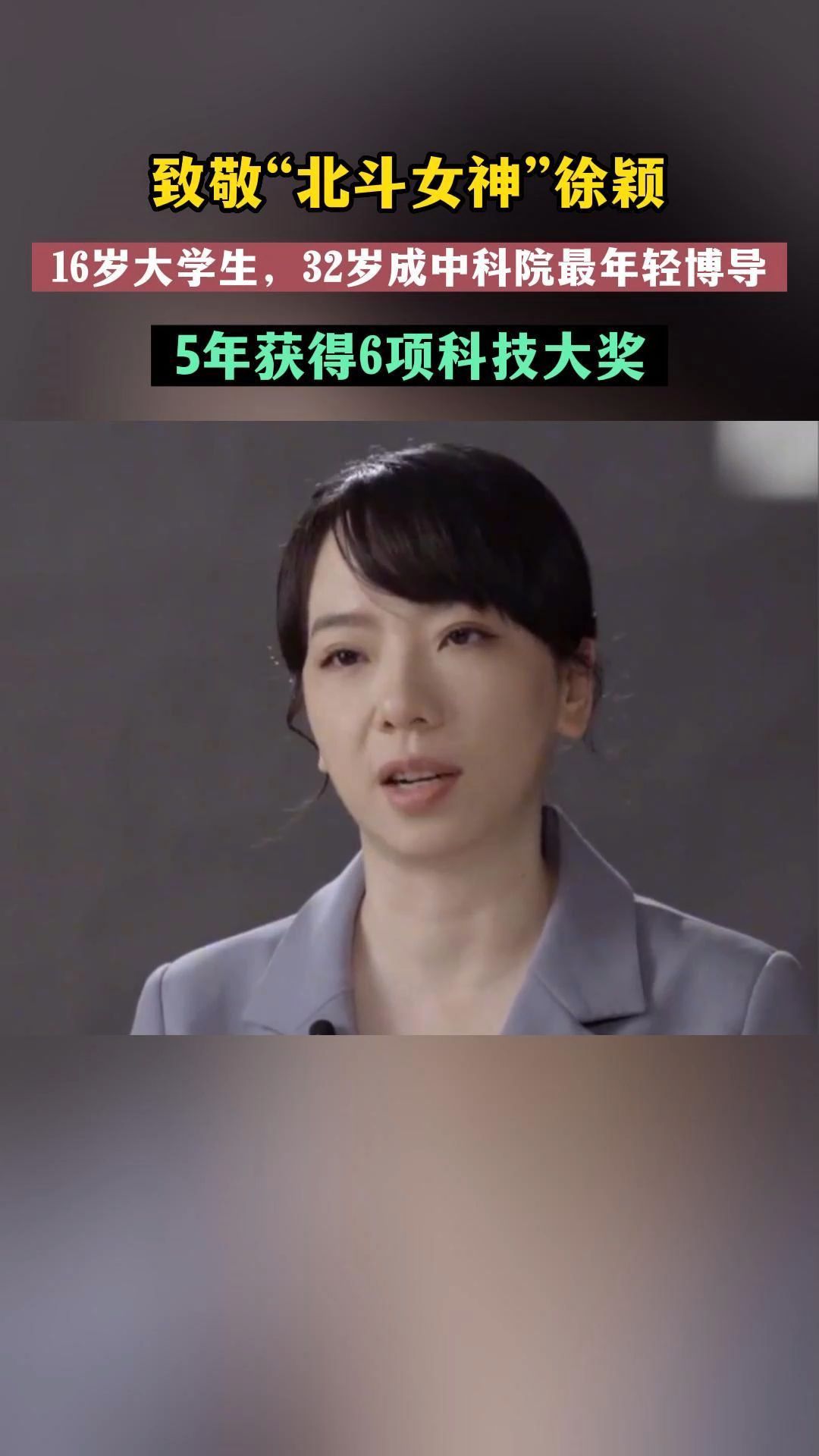 北斗女神徐颖!16岁考上大学,32岁成为博导!