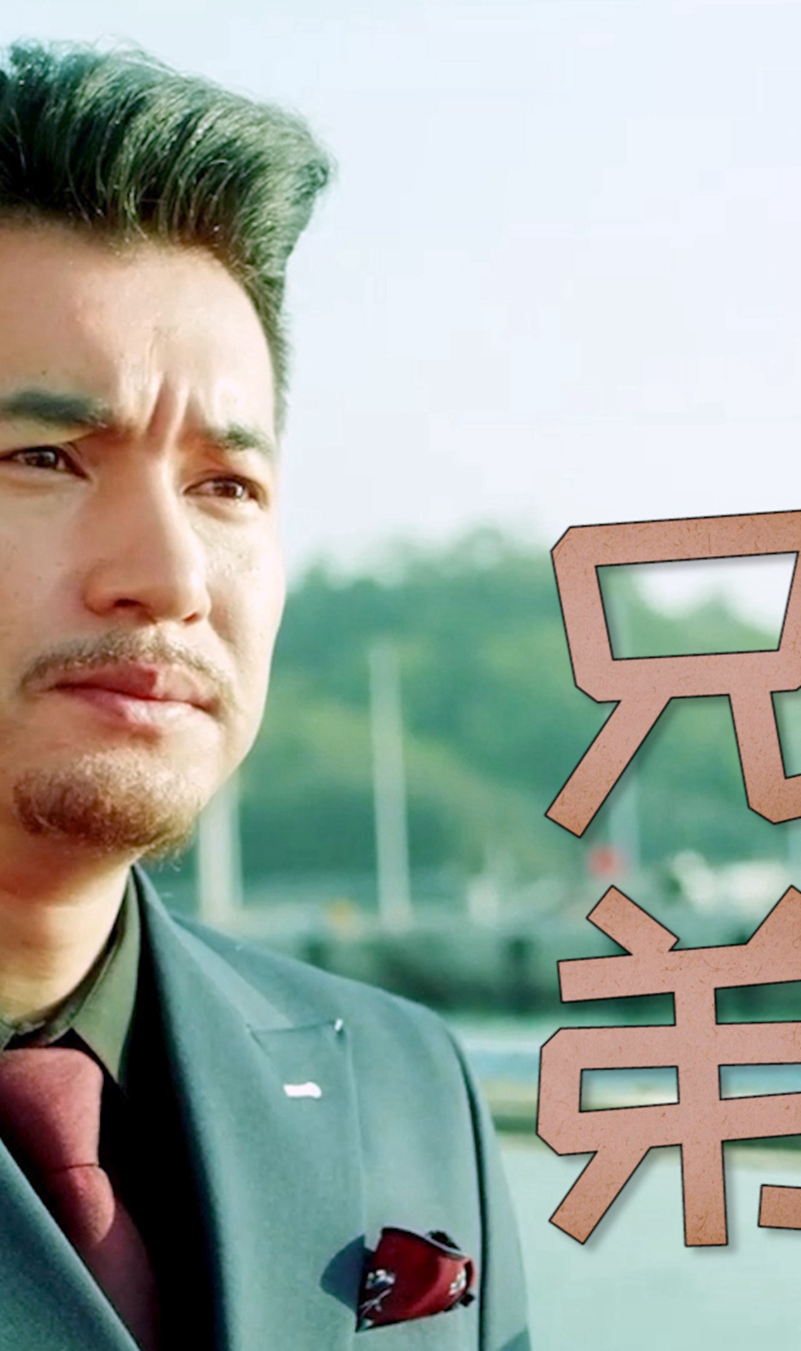 失散多年的兄弟重逢,上演一段感人又奇妙的故事-第二段-度小视