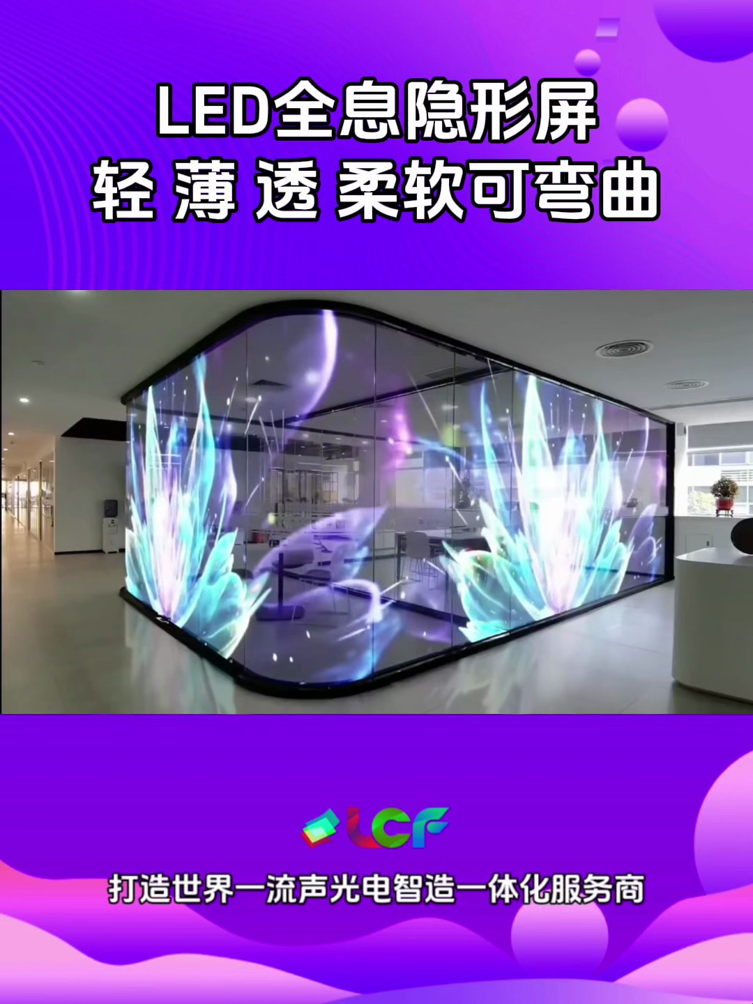 led全息屏led全息贴膜屏led全息透明屏厂家联诚发