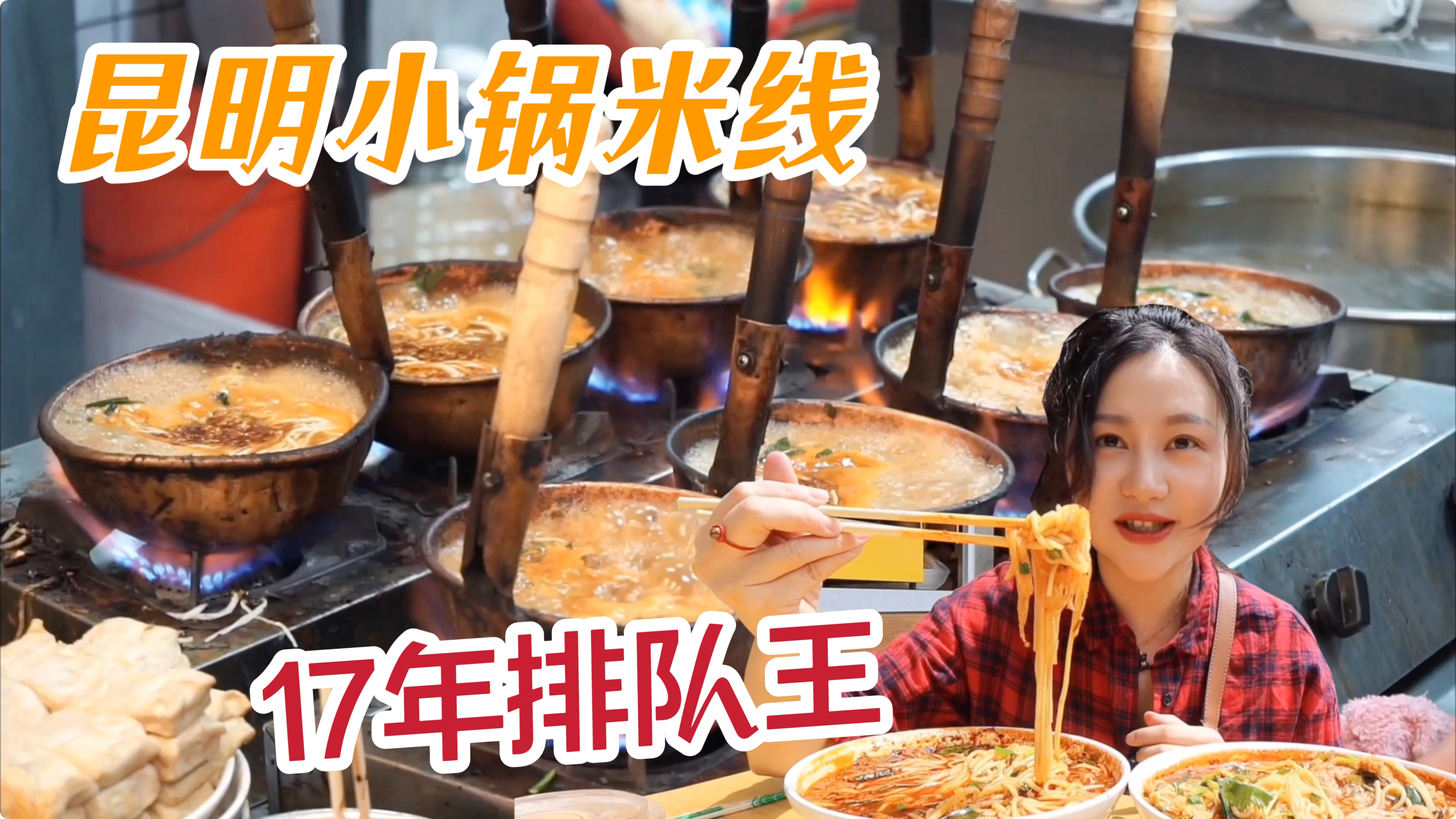 云南17年排队王!臭豆腐小锅米线,13元一碗配肉饼,闻着臭吃着香
