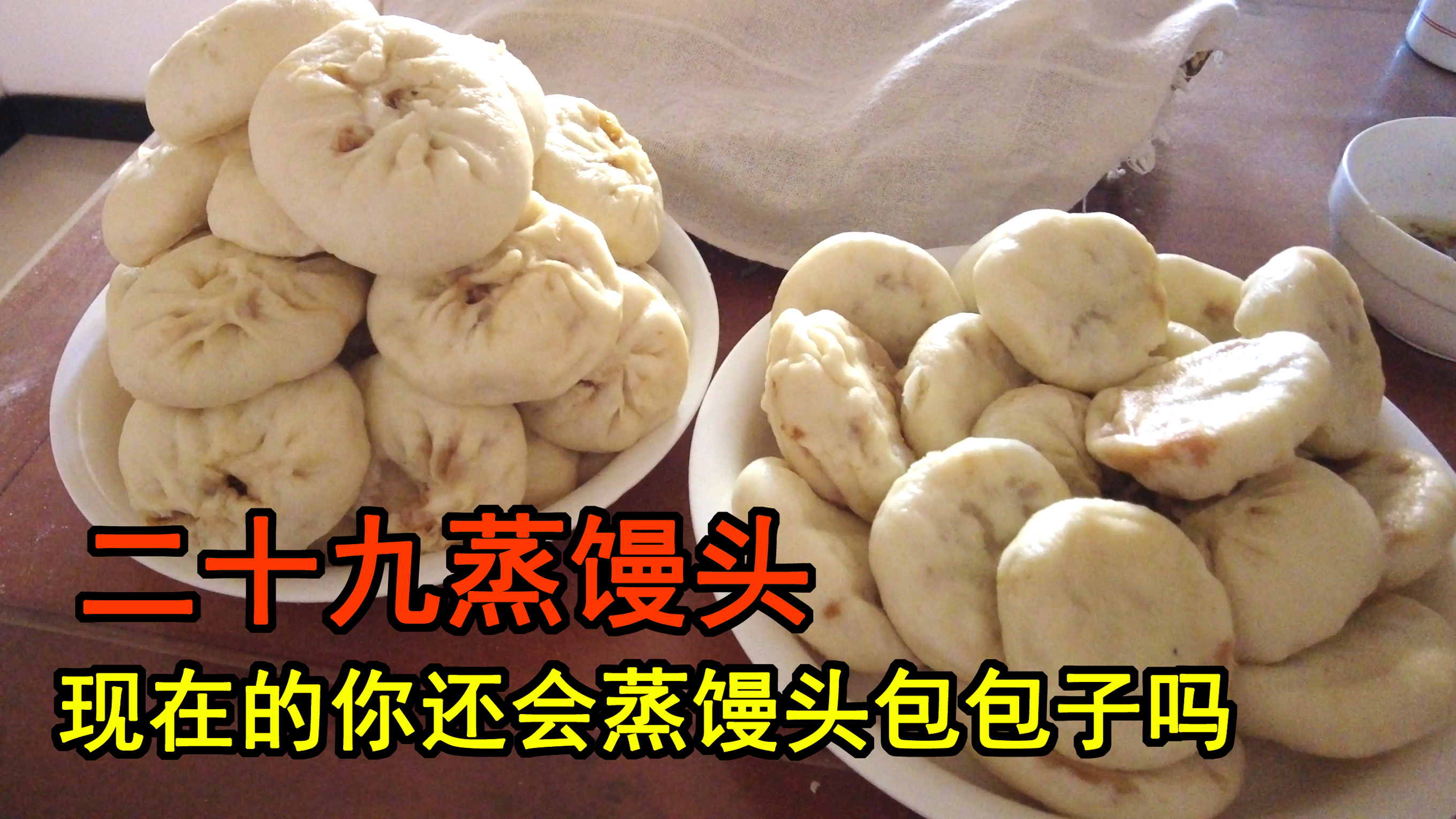 二十九蒸馒头,现在的你还会蒸馒头包包子吗
