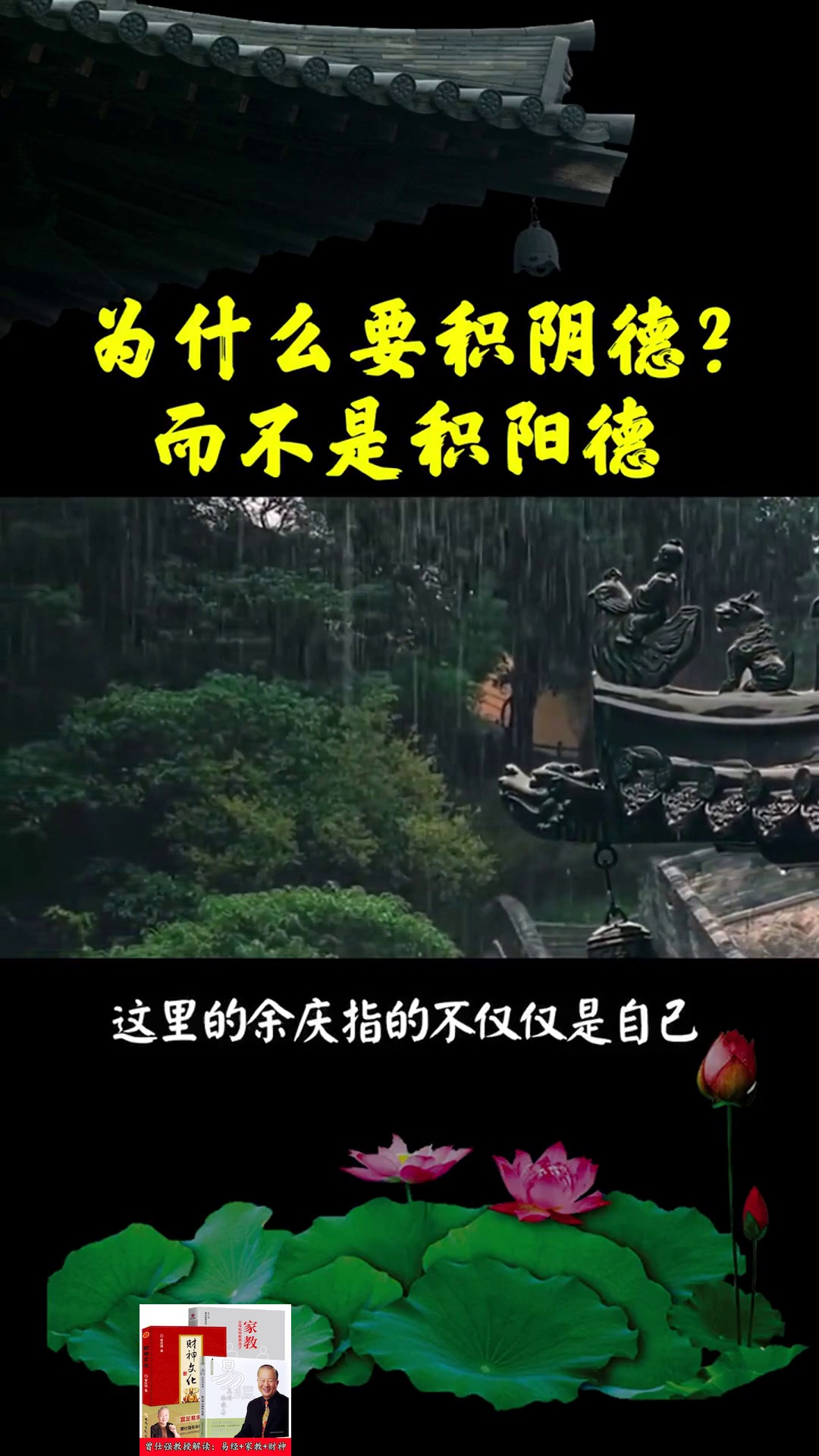 为什么要积阴德而不是积阳德创作灵感国学传统文化