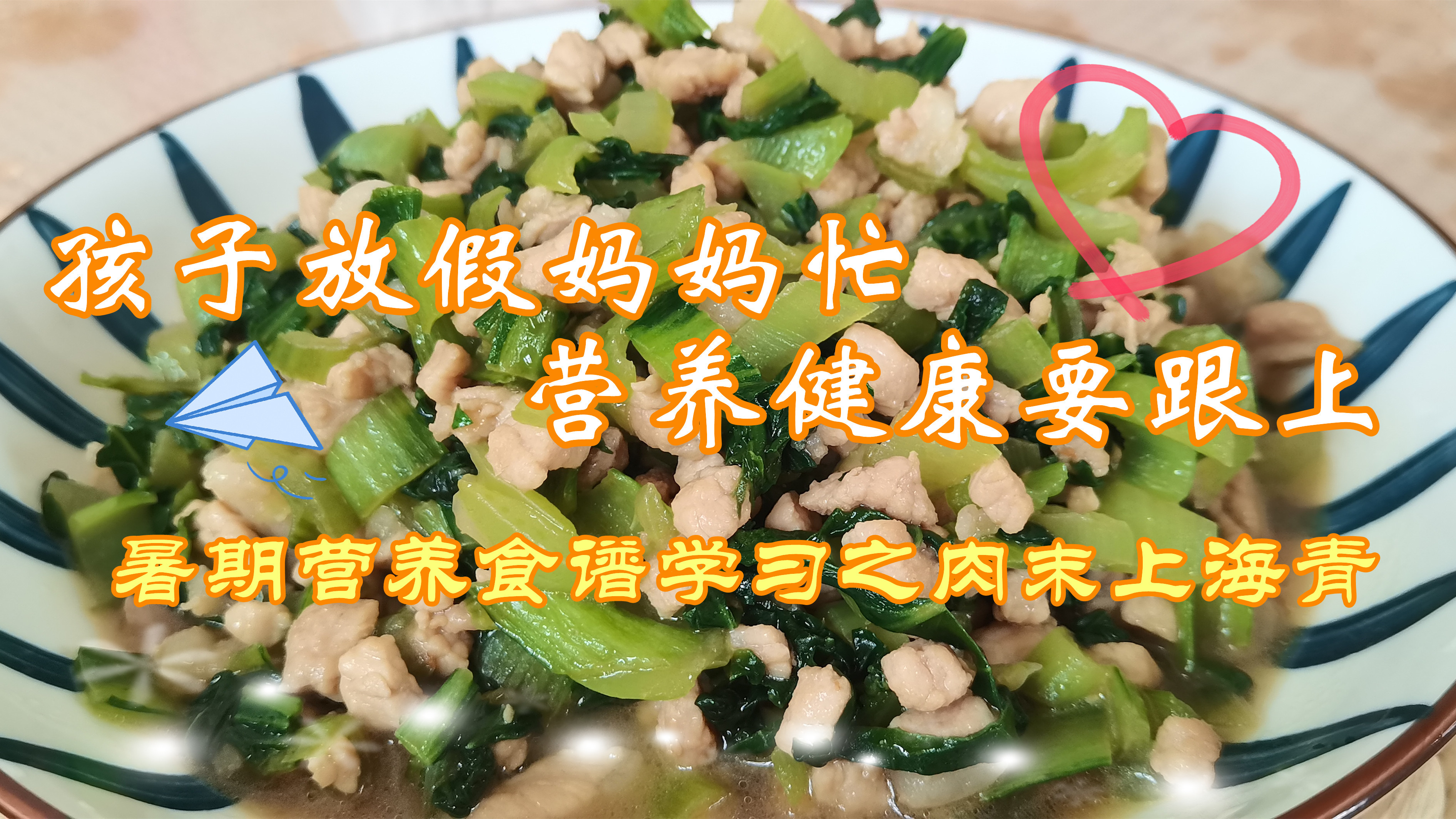 孩子放假妈妈忙,营养健康要跟上,暑期营养食谱学习之肉末上海青