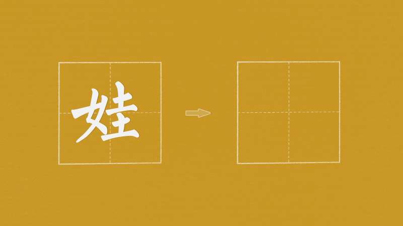 “娃”字如何写?书法老师教你这样写女字旁,以及右边的两个土字,文化,艺术,好看视频