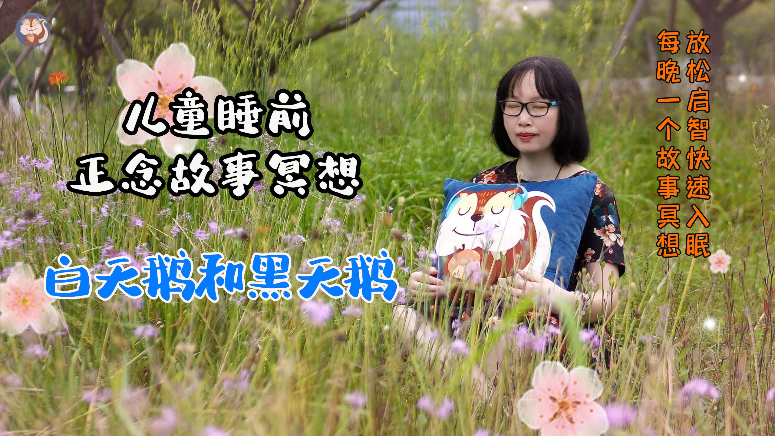儿童睡前正念故事冥想,让孩子内心充满活力和激情,骄傲自信勇敢