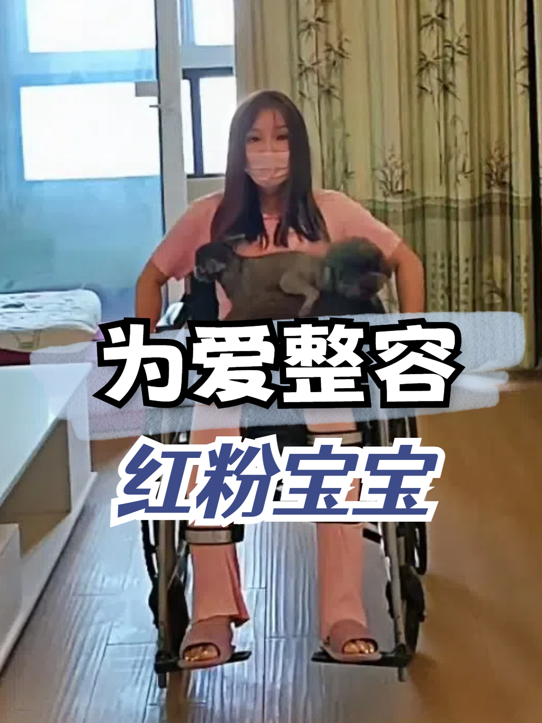 红粉宝宝为爱整容花费1200万,全身上下无一幸免,如今她后悔了吗