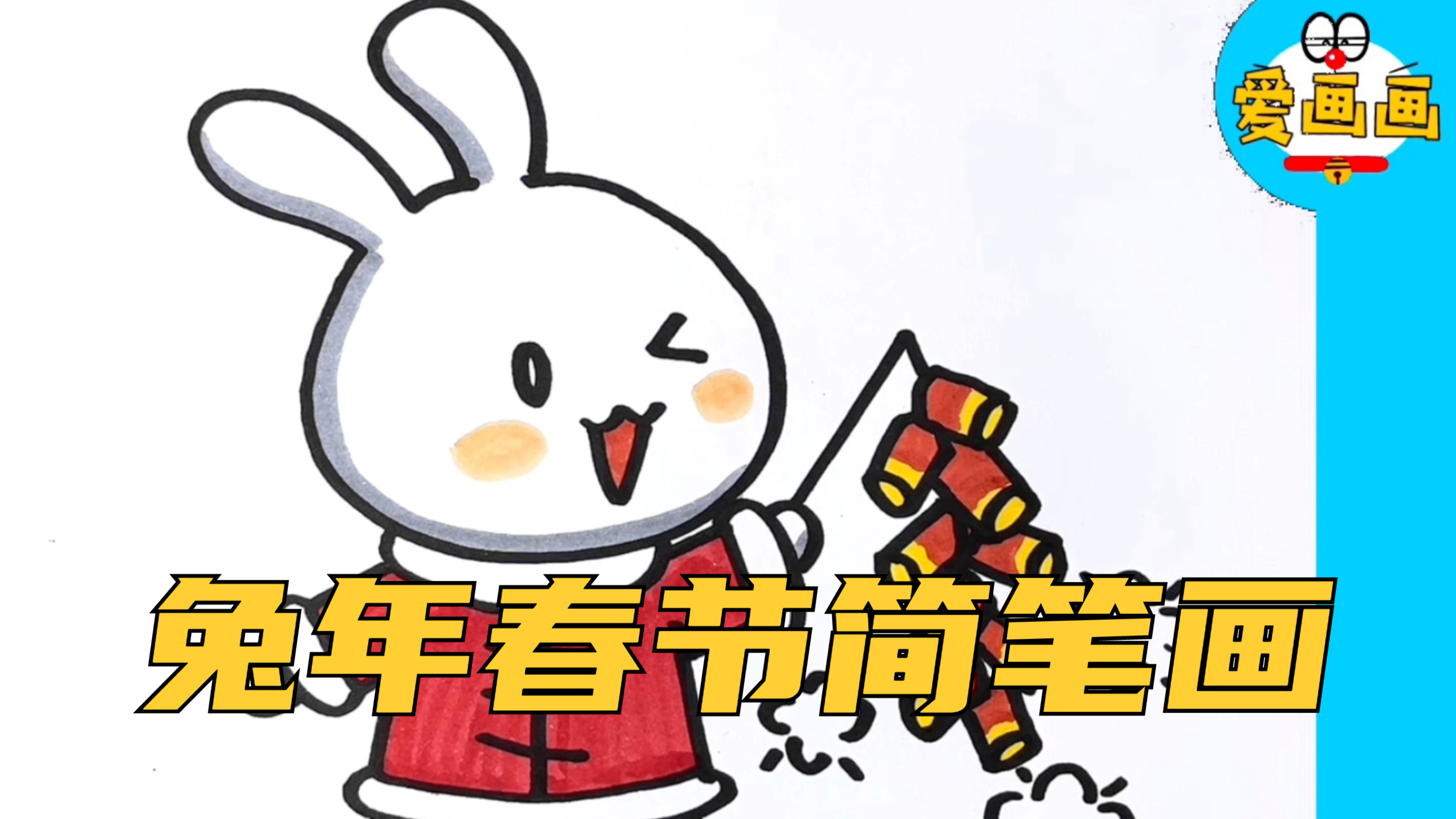 简单又好看的兔年春节简笔画,学会了大人都夸奖
