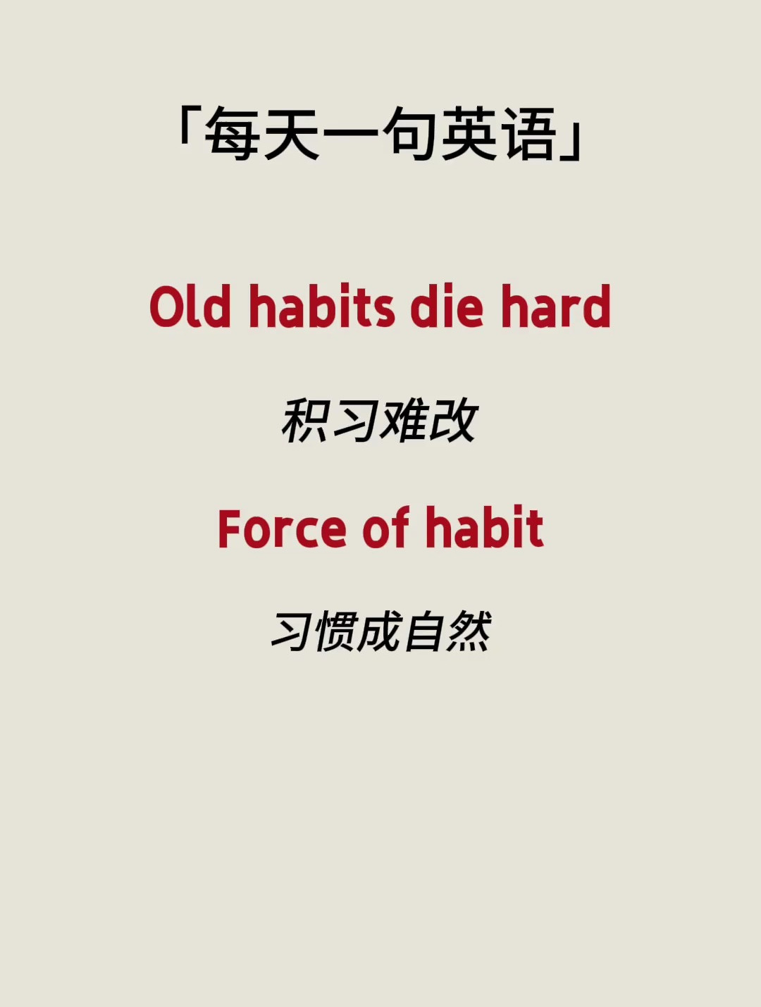 old habits die hard 积习难改 force of habit习惯成自然