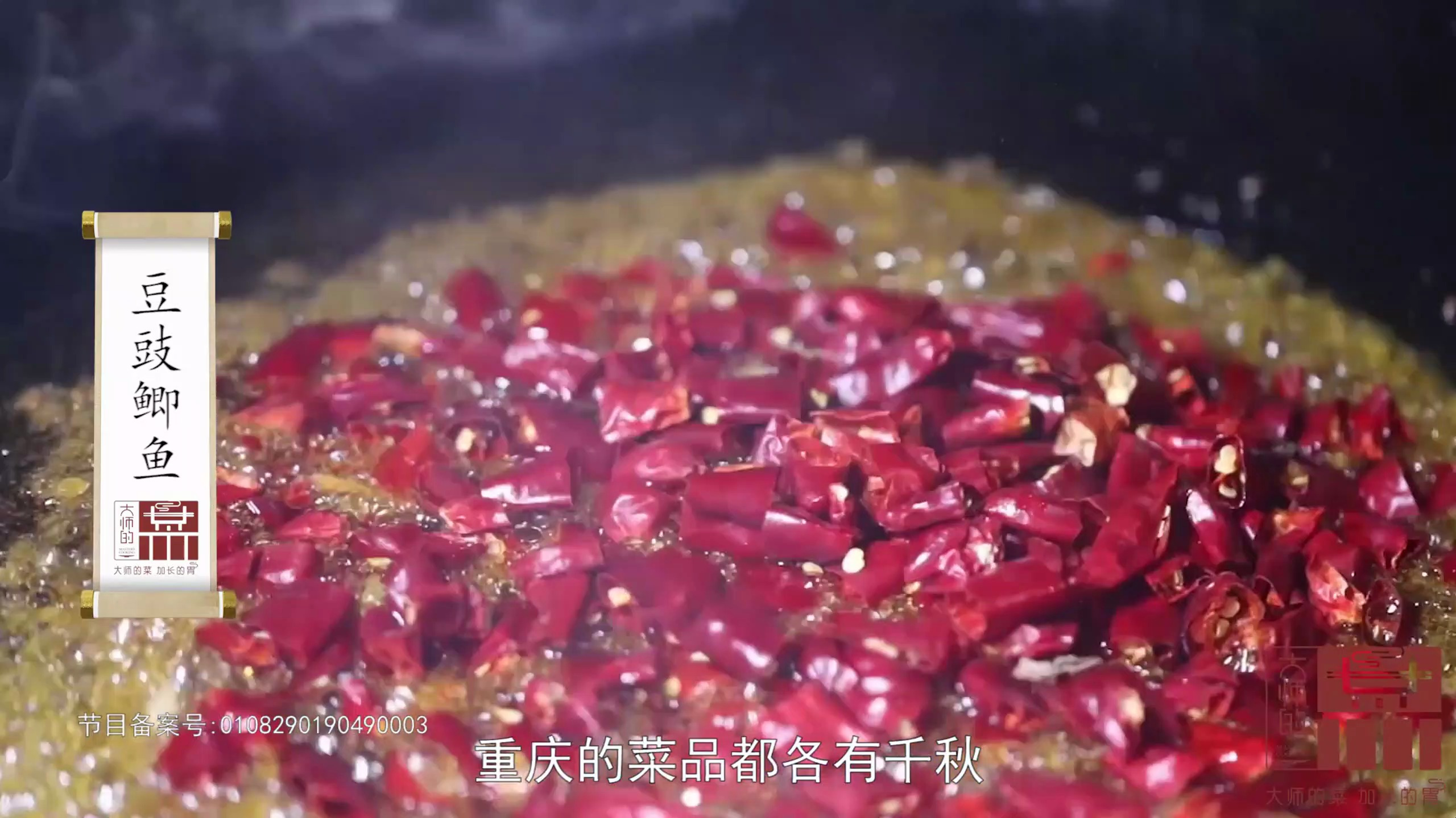 【大师的菜】闻名全国的永川豆豉好在哪里?豆豉鲫鱼告诉你答案!