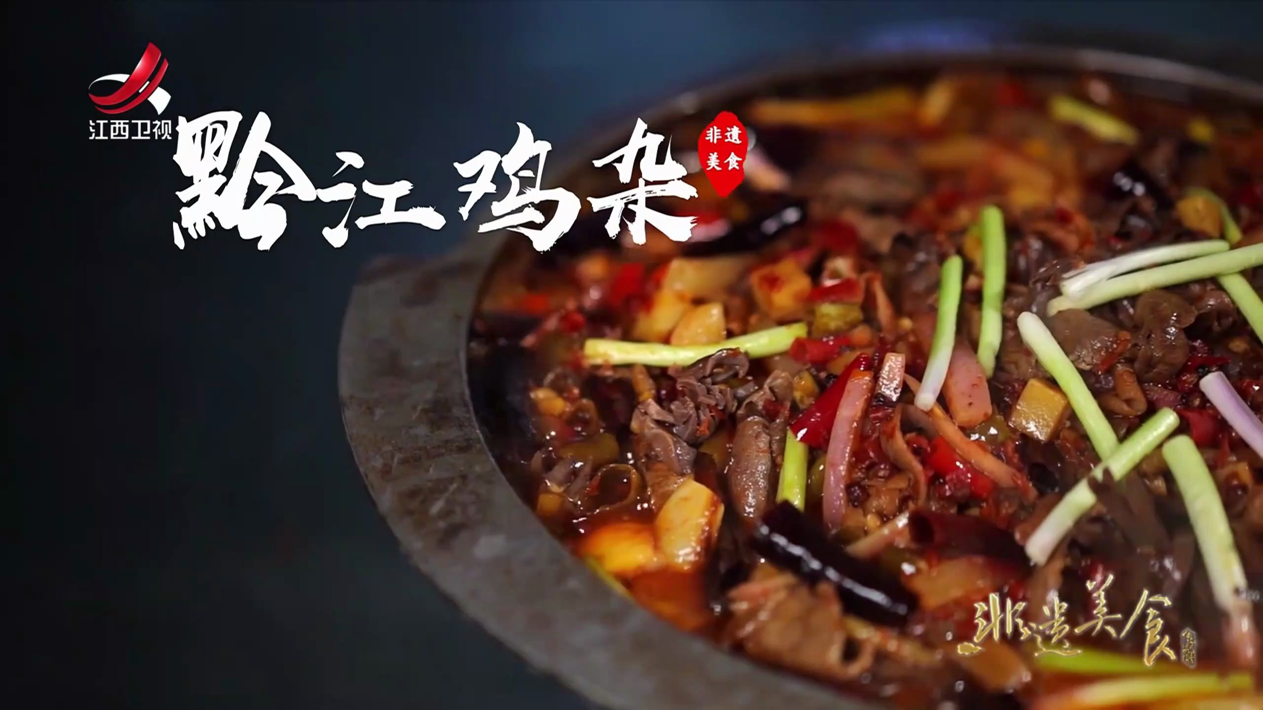 非遗美食:重庆非遗美食——黔江鸡杂